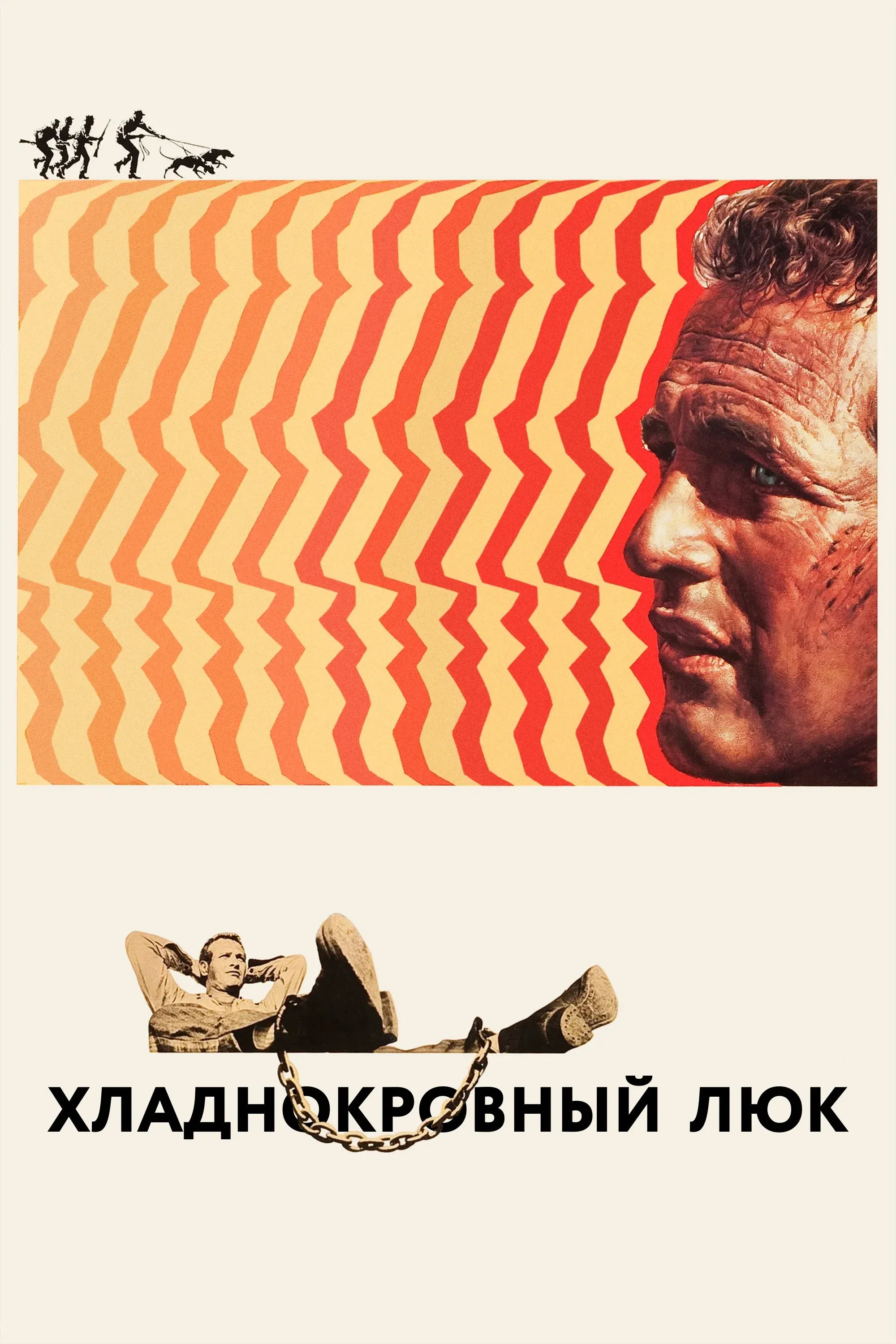 Постер фильма Хладнокровный Люк