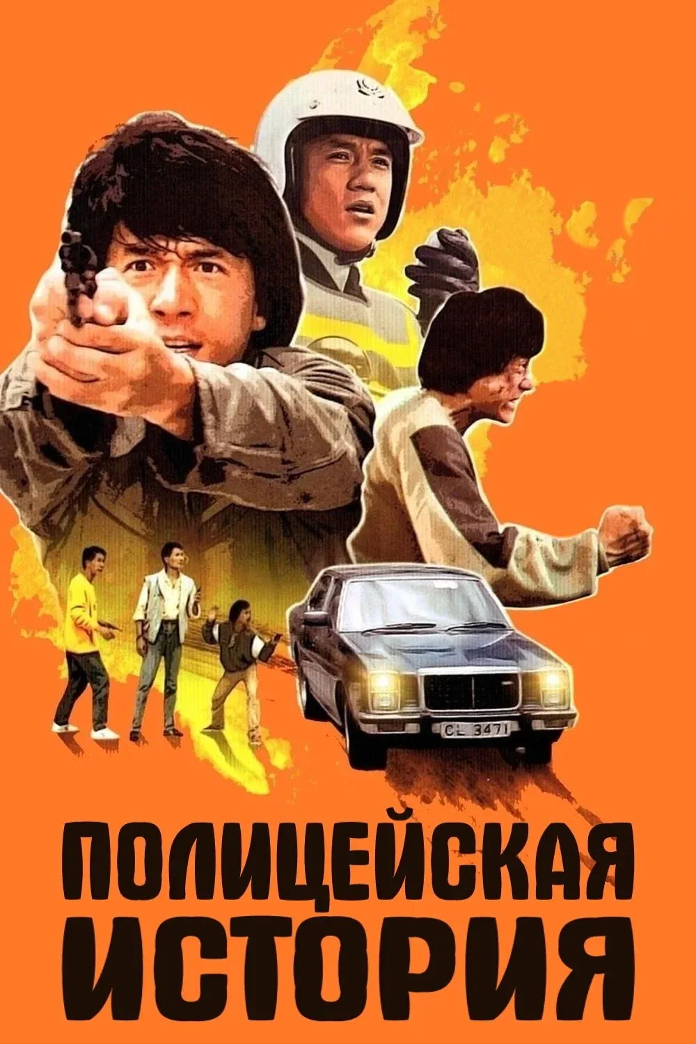 Постер фильма Полицейская история