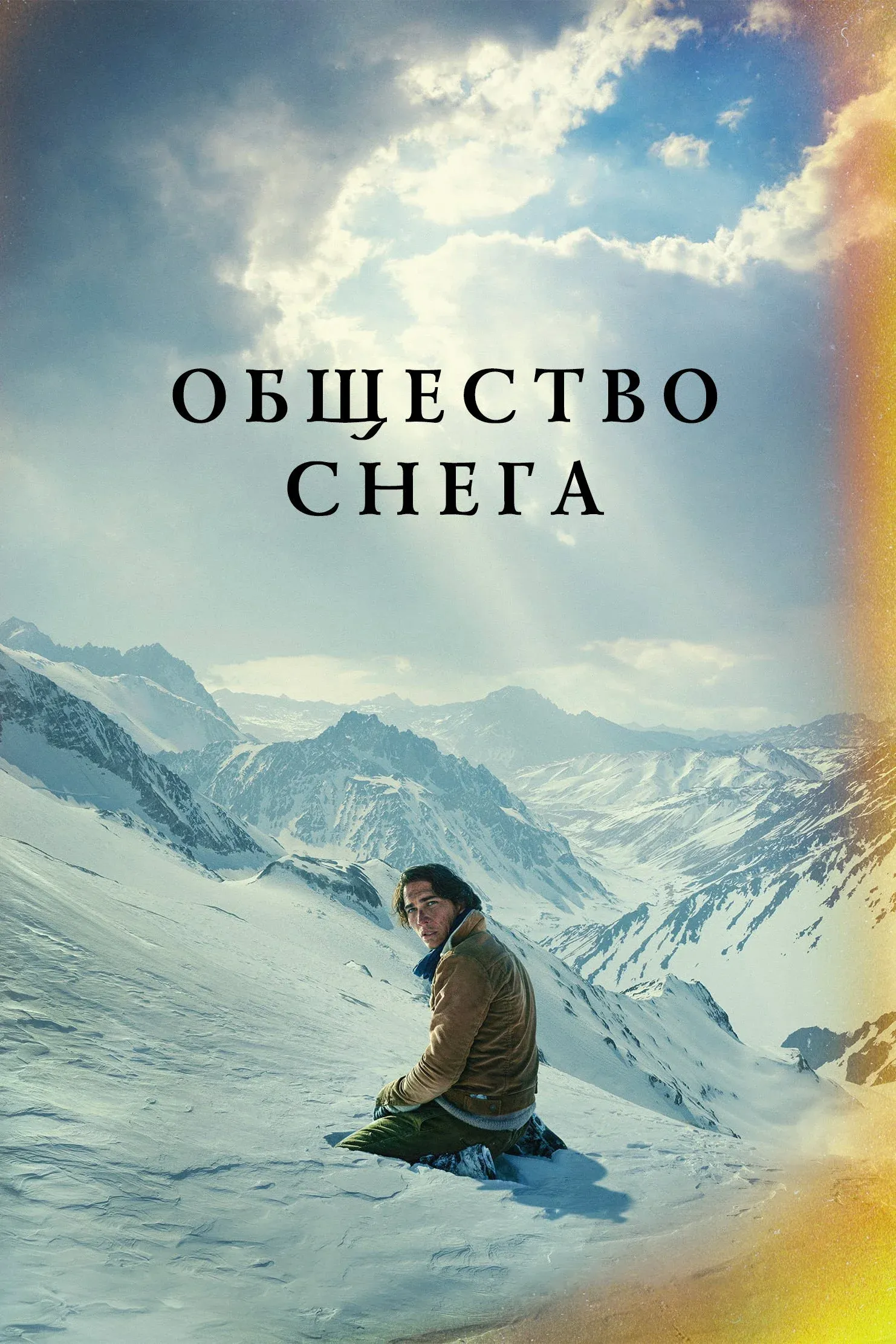 Постер фильма Снежное братство