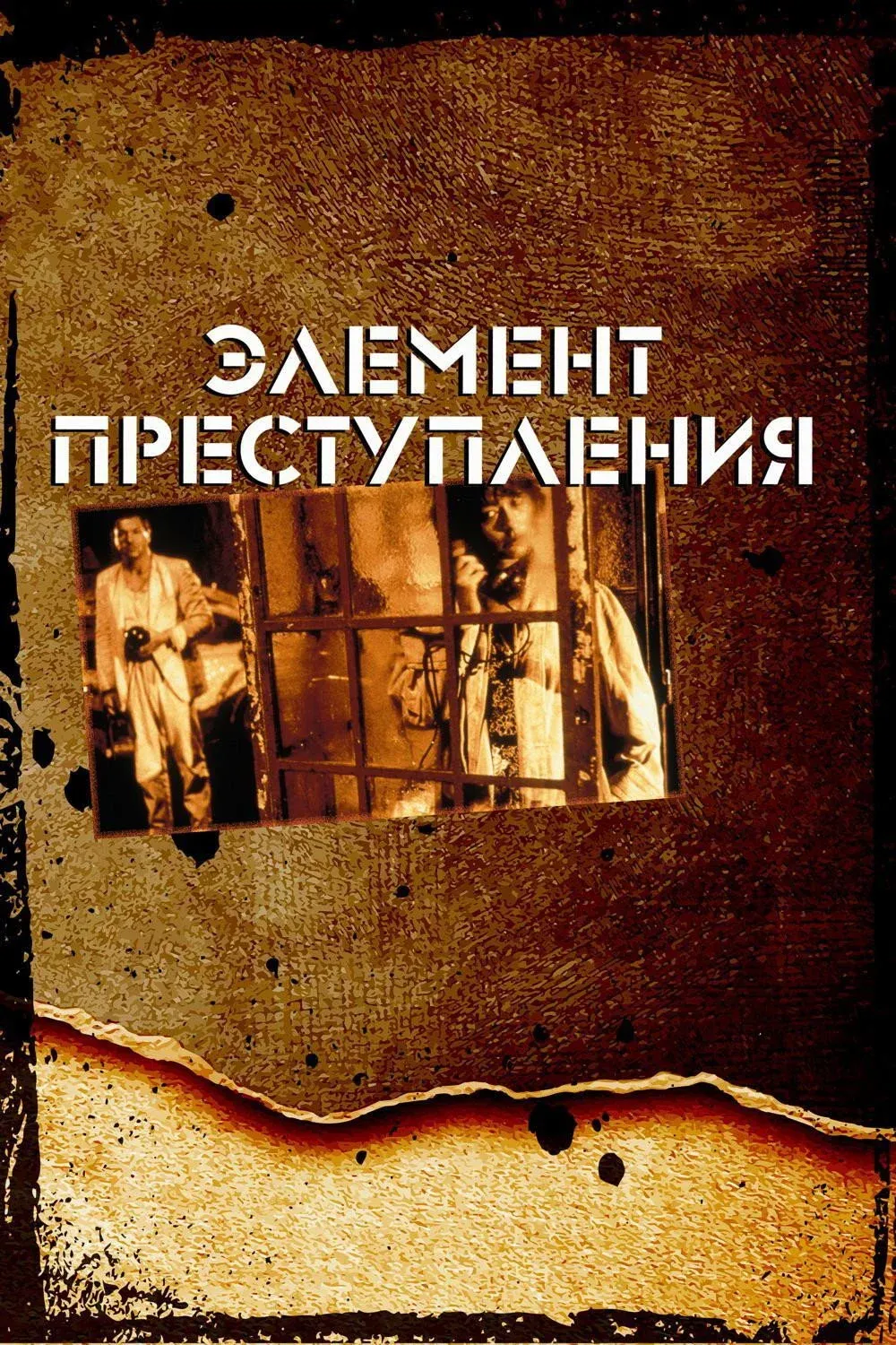 Постер фильма Элемент преступления