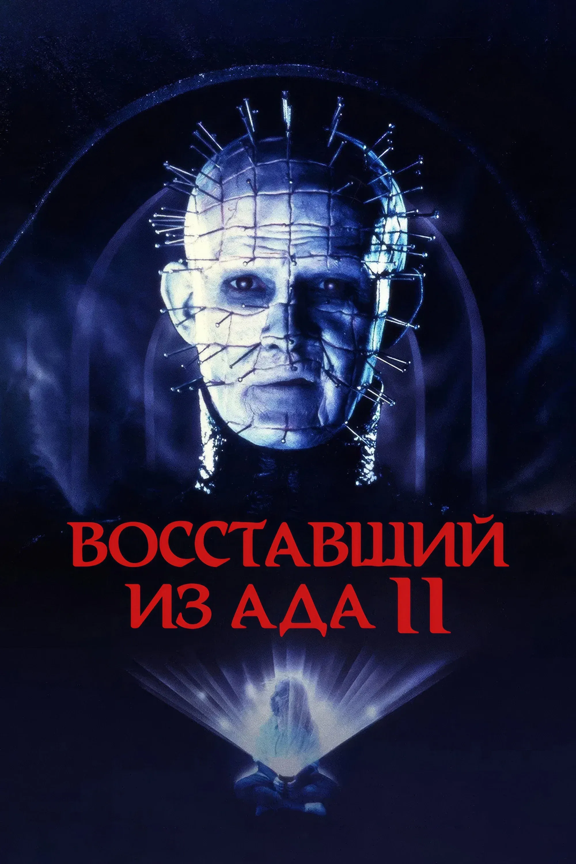 Постер фильма Восставший из ада 2