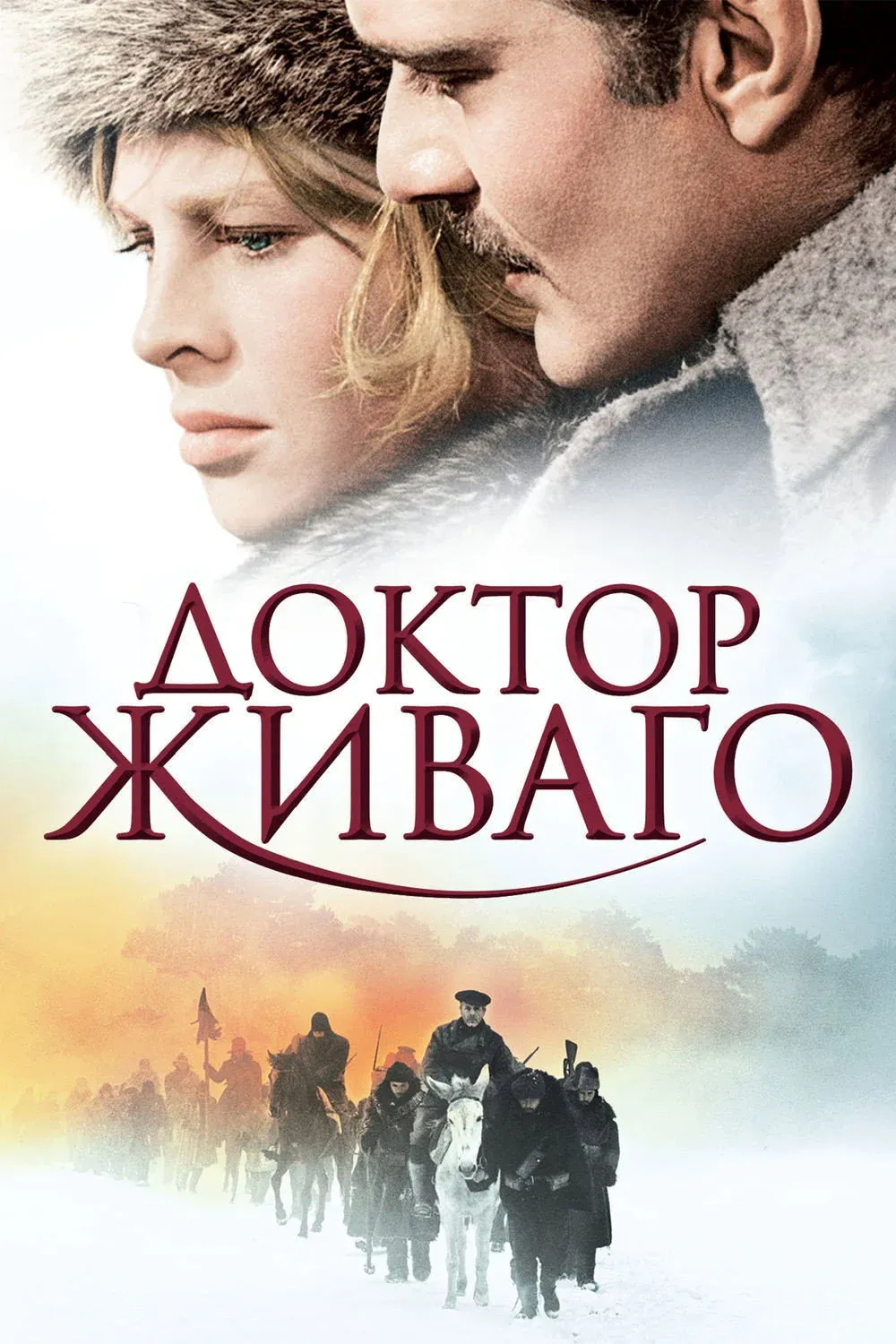 Постер фильма Доктор Живаго