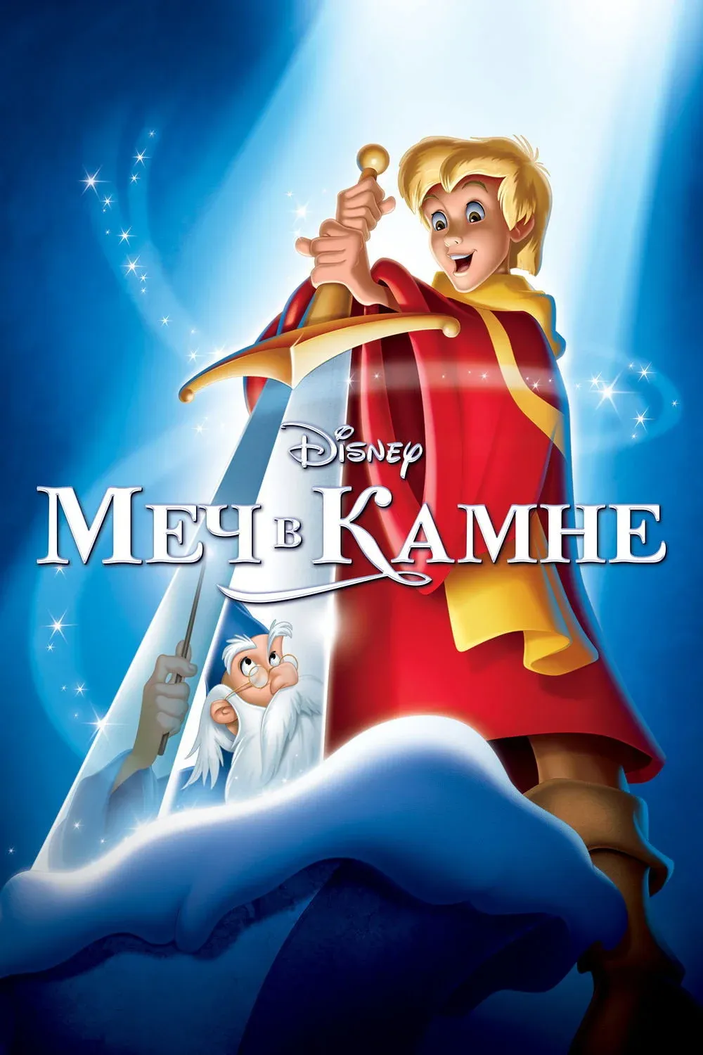 Постер фильма Меч в камне