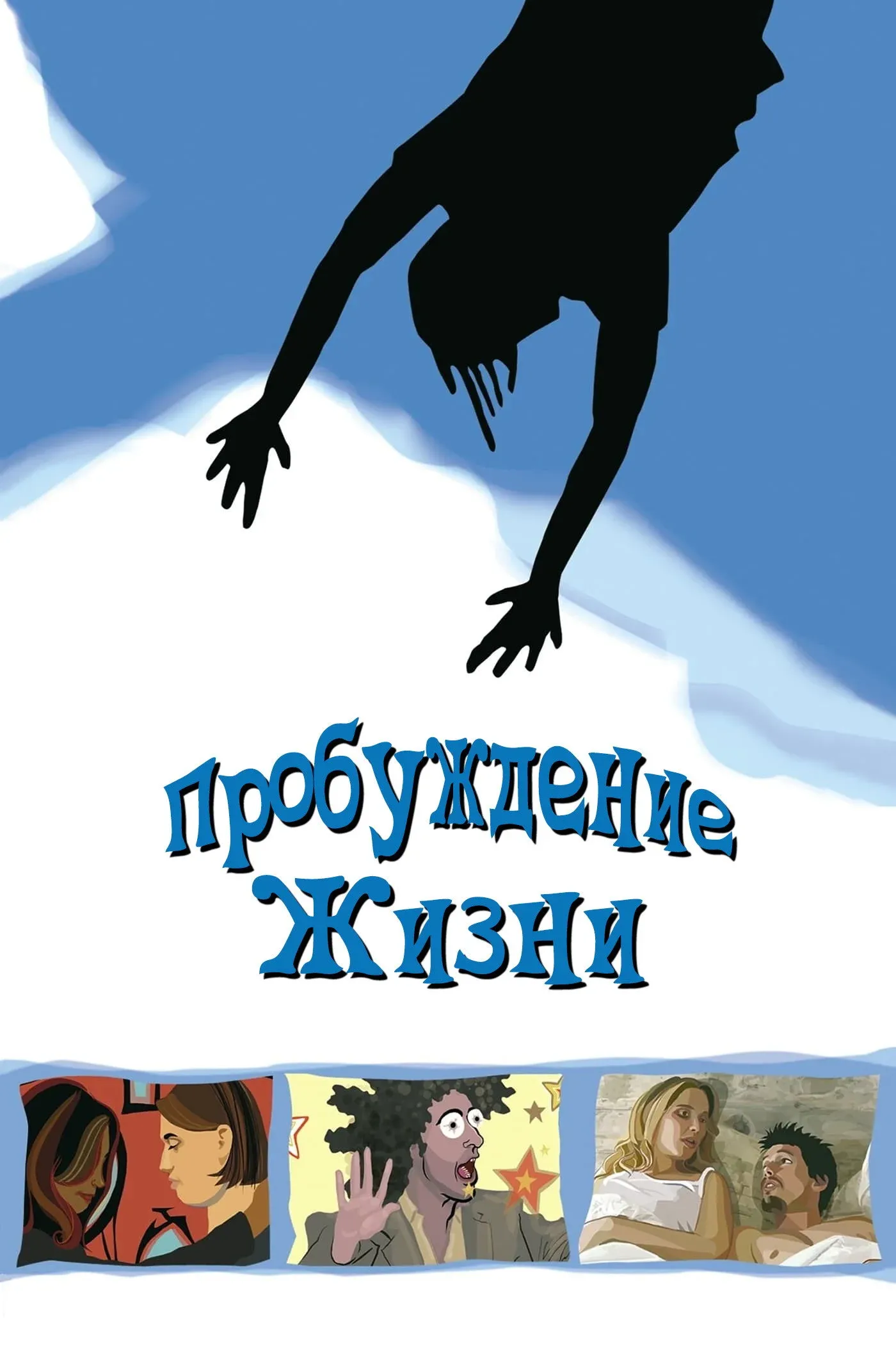 Постер фильма Пробуждение жизни