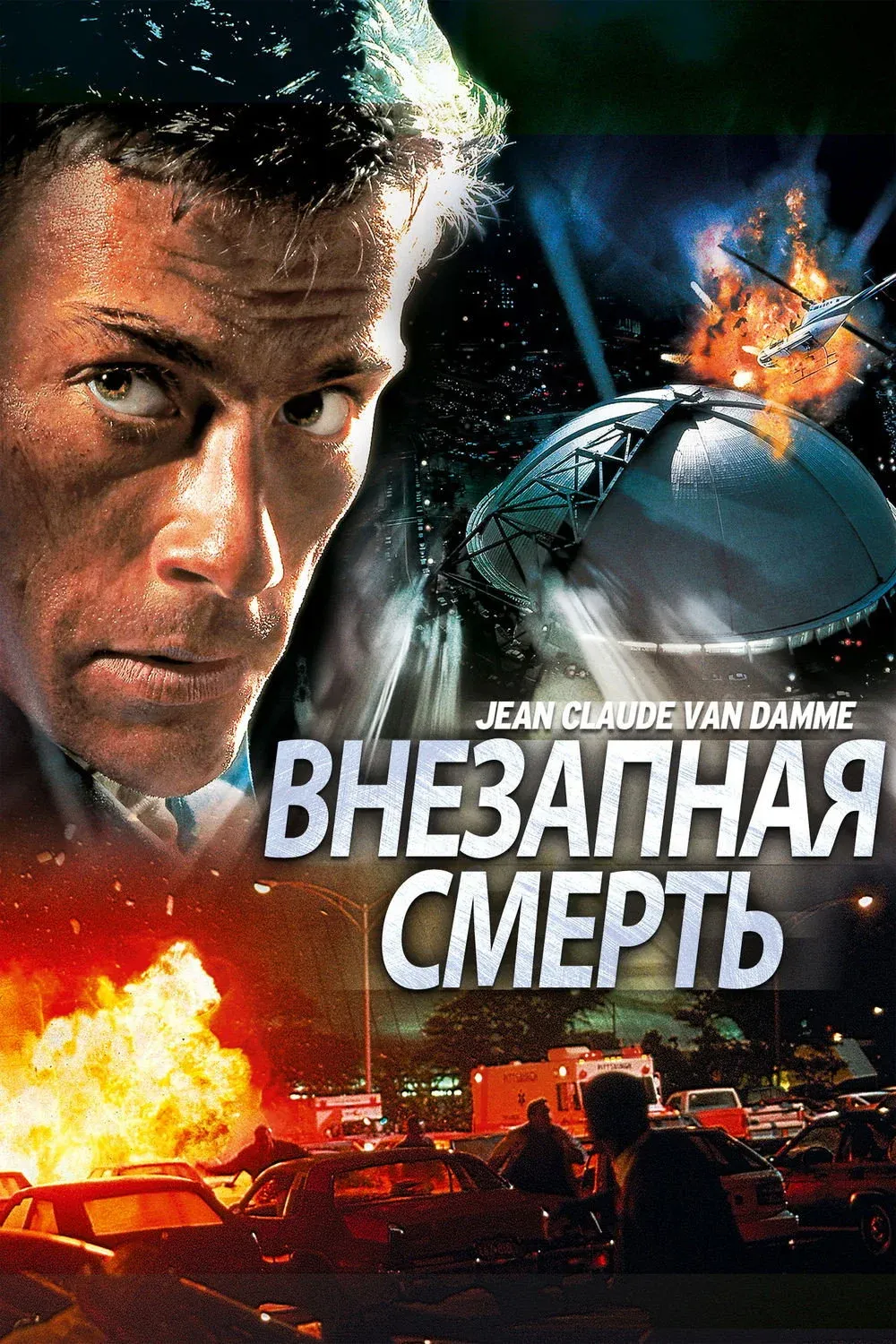 Постер фильма Внезапная смерть