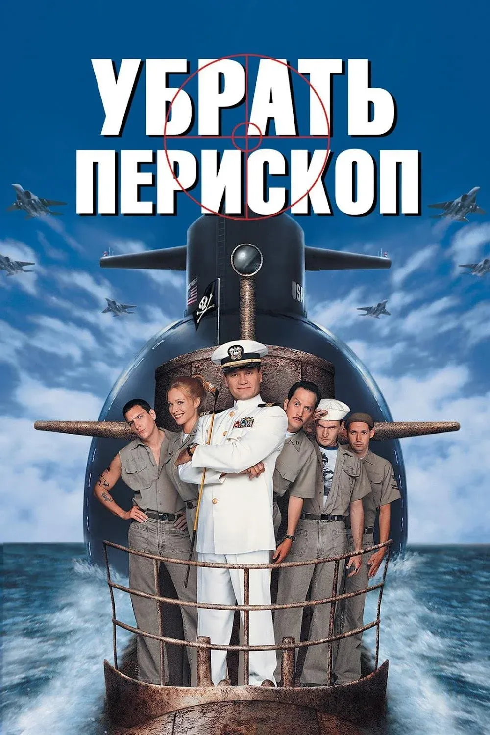 Постер фильма Убрать перископ