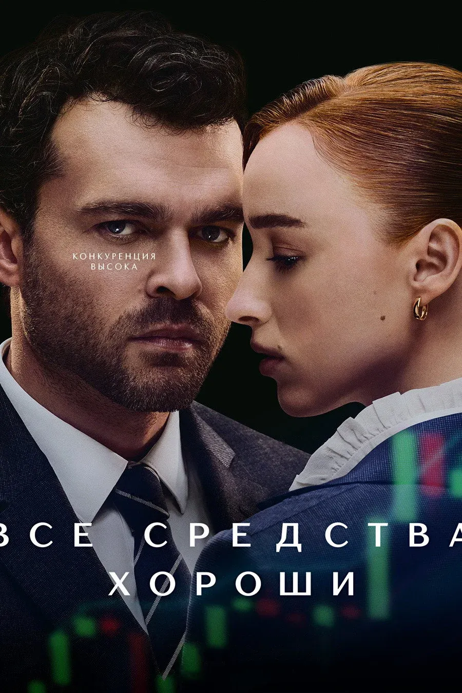 Постер фильма Все средства хороши