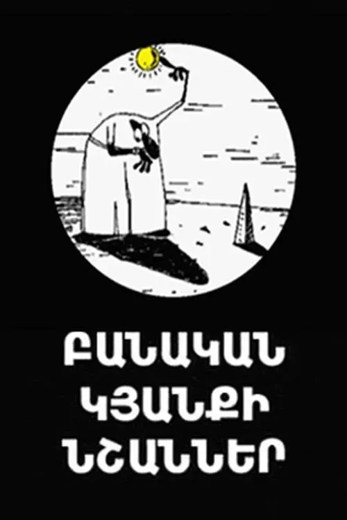 Постер фильма Признаки разумной жизни