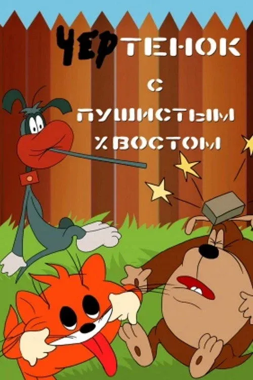 Постер фильма Чертёнок с пушистым хвостом