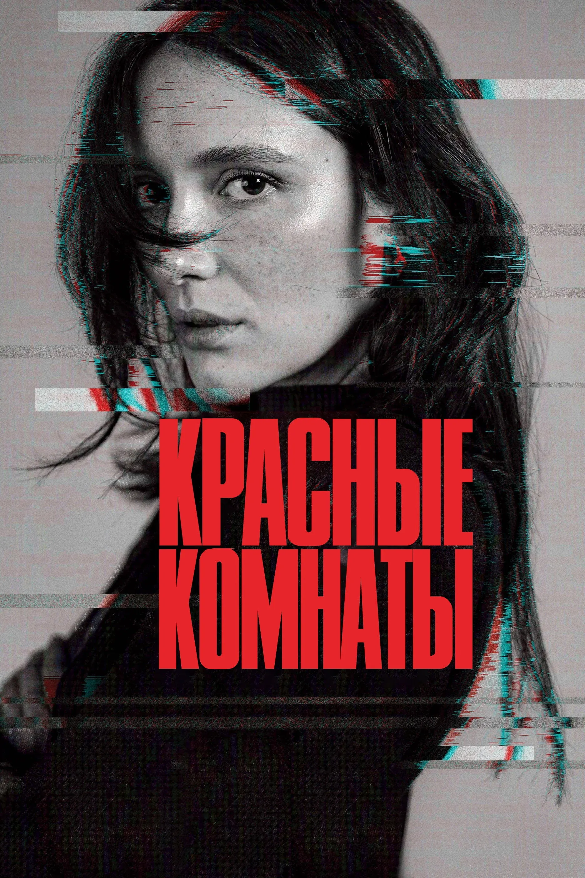 Постер фильма Красные комнаты