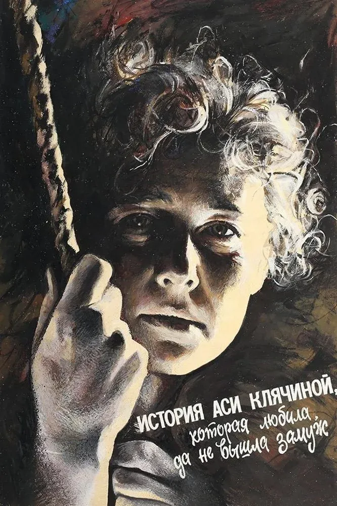 Постер фильма История Аси Клячиной, которая любила, да не вышла замуж