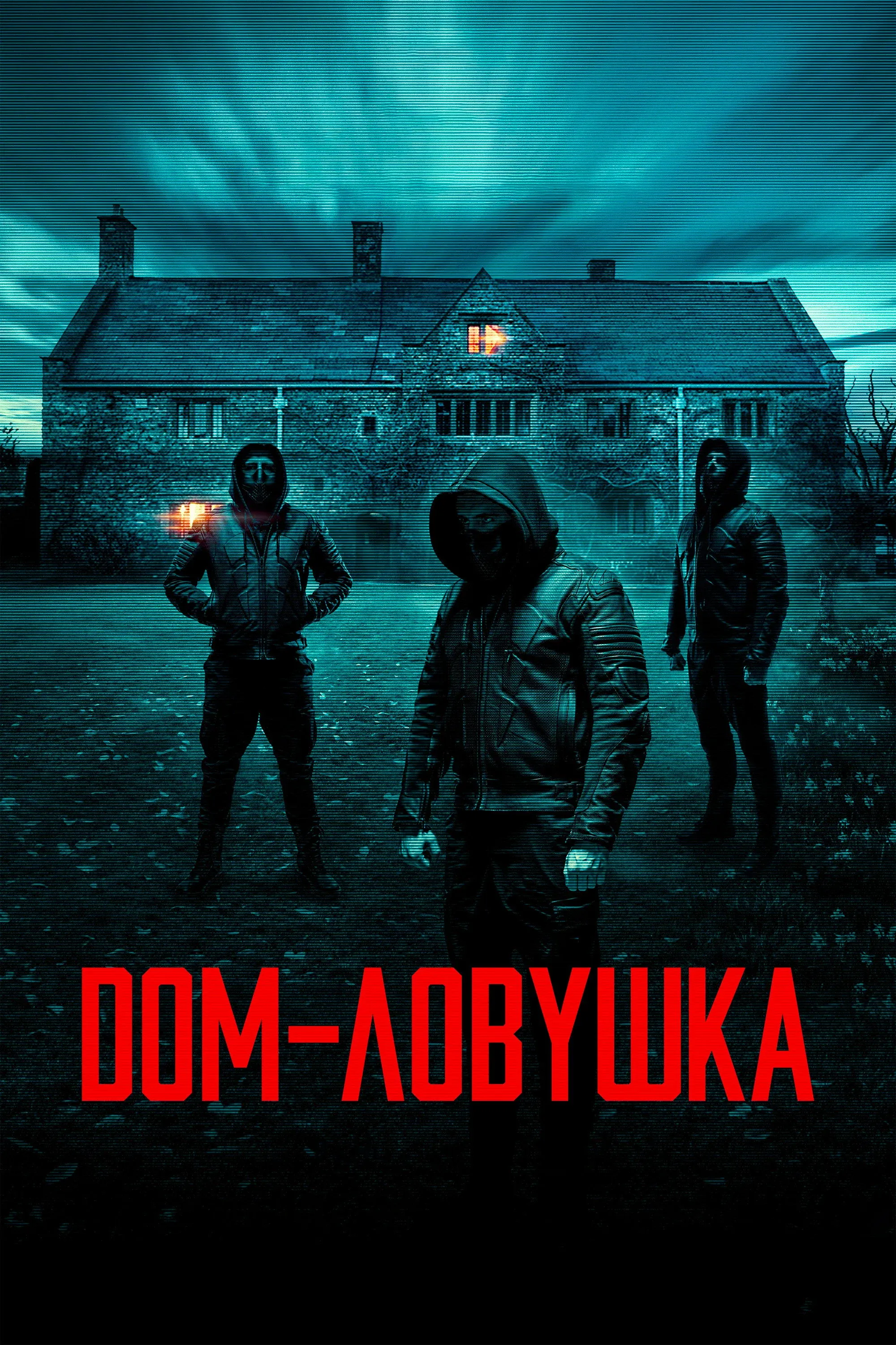 Постер фильма Дом-ловушка