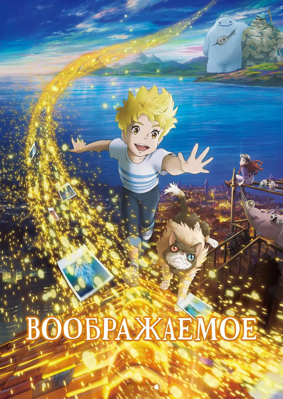 Постер фильма Воображаемое