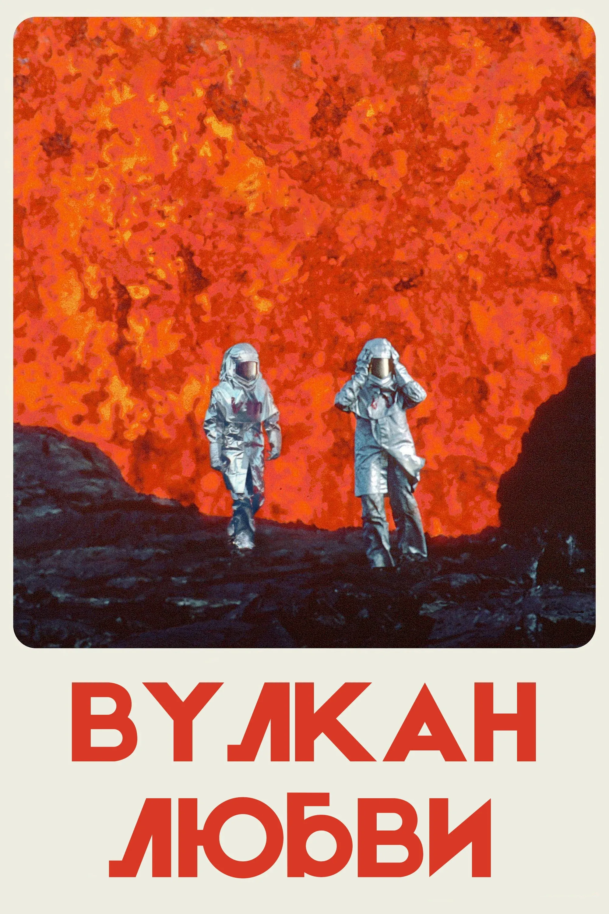 Постер фильма Вулкан любви