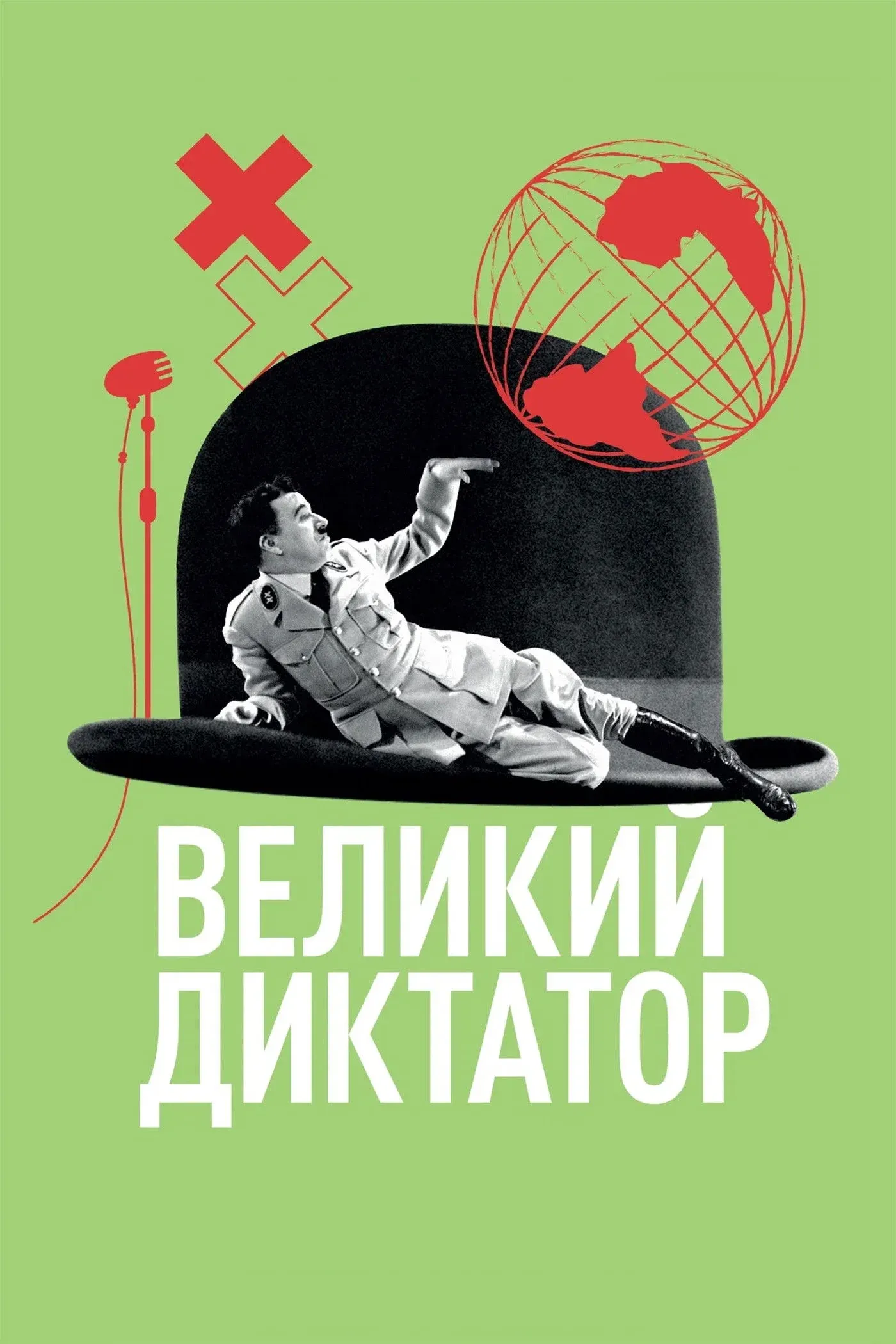 Постер фильма Великий диктатор