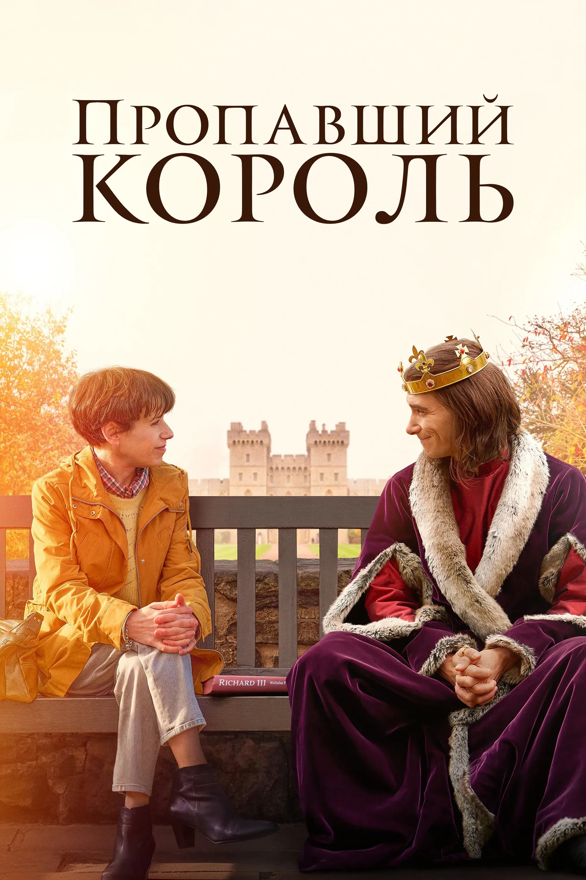 Постер фильма Пропавший король