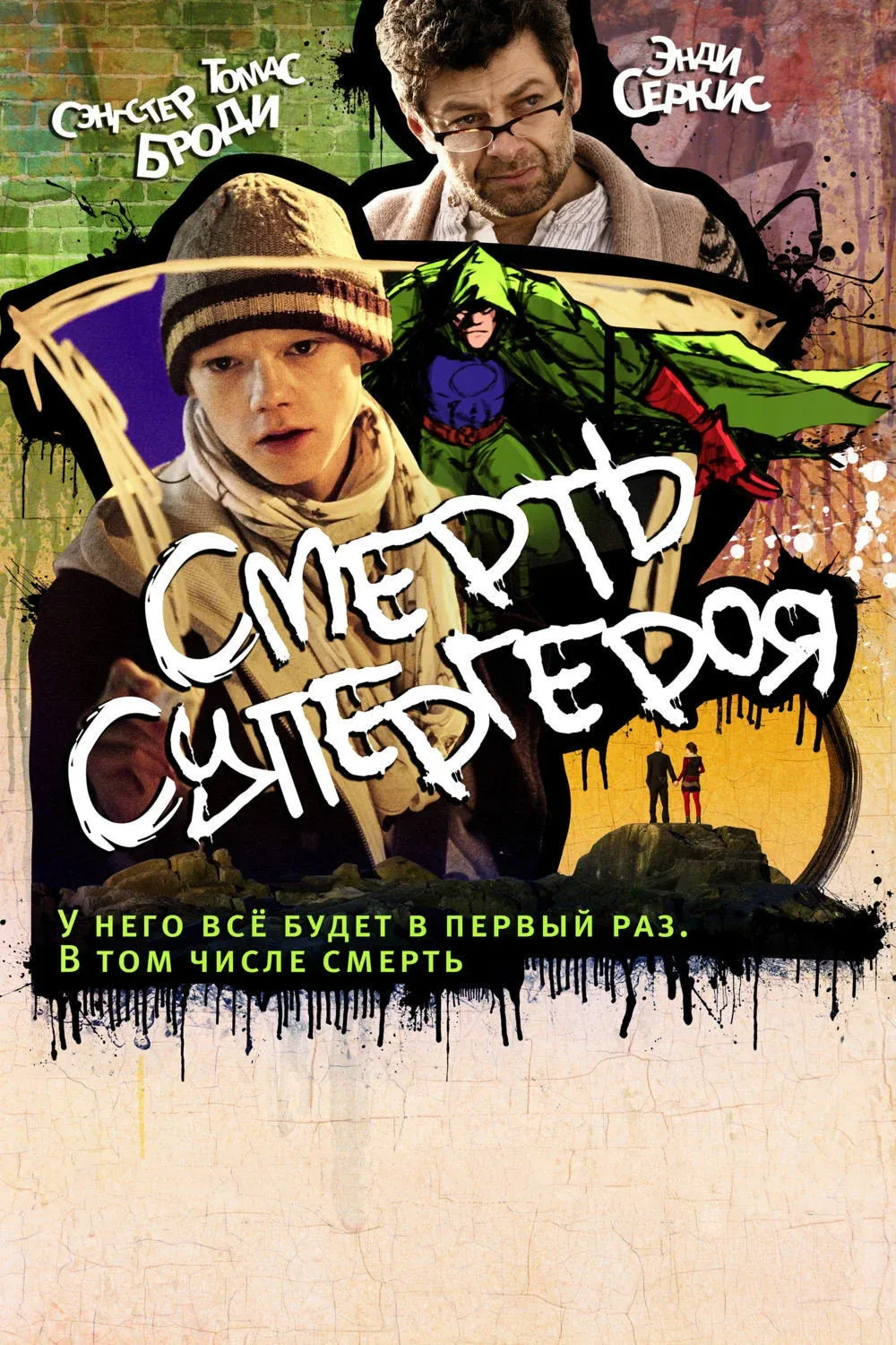 Постер фильма Смерть супергероя
