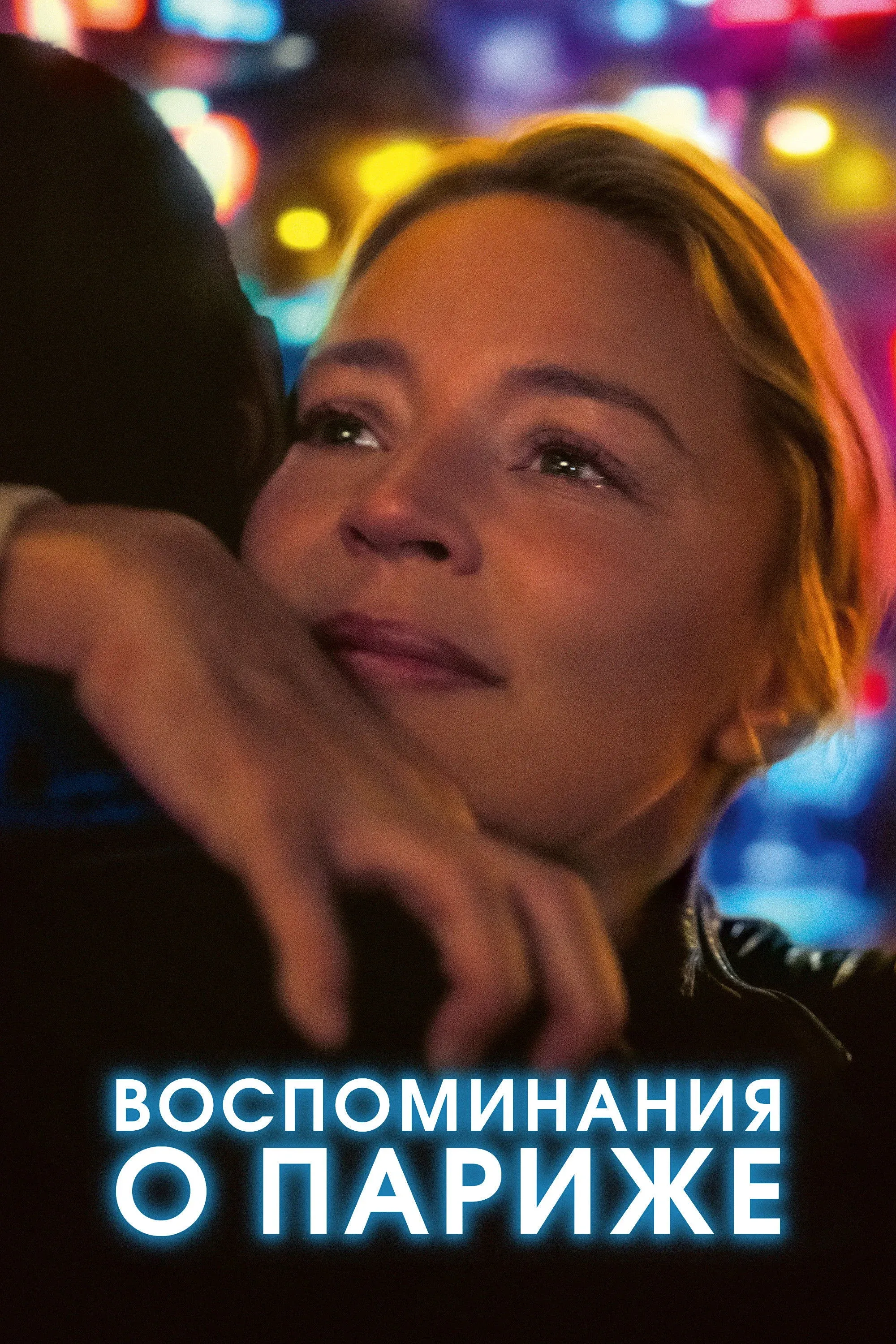 Постер фильма Воспоминания о Париже