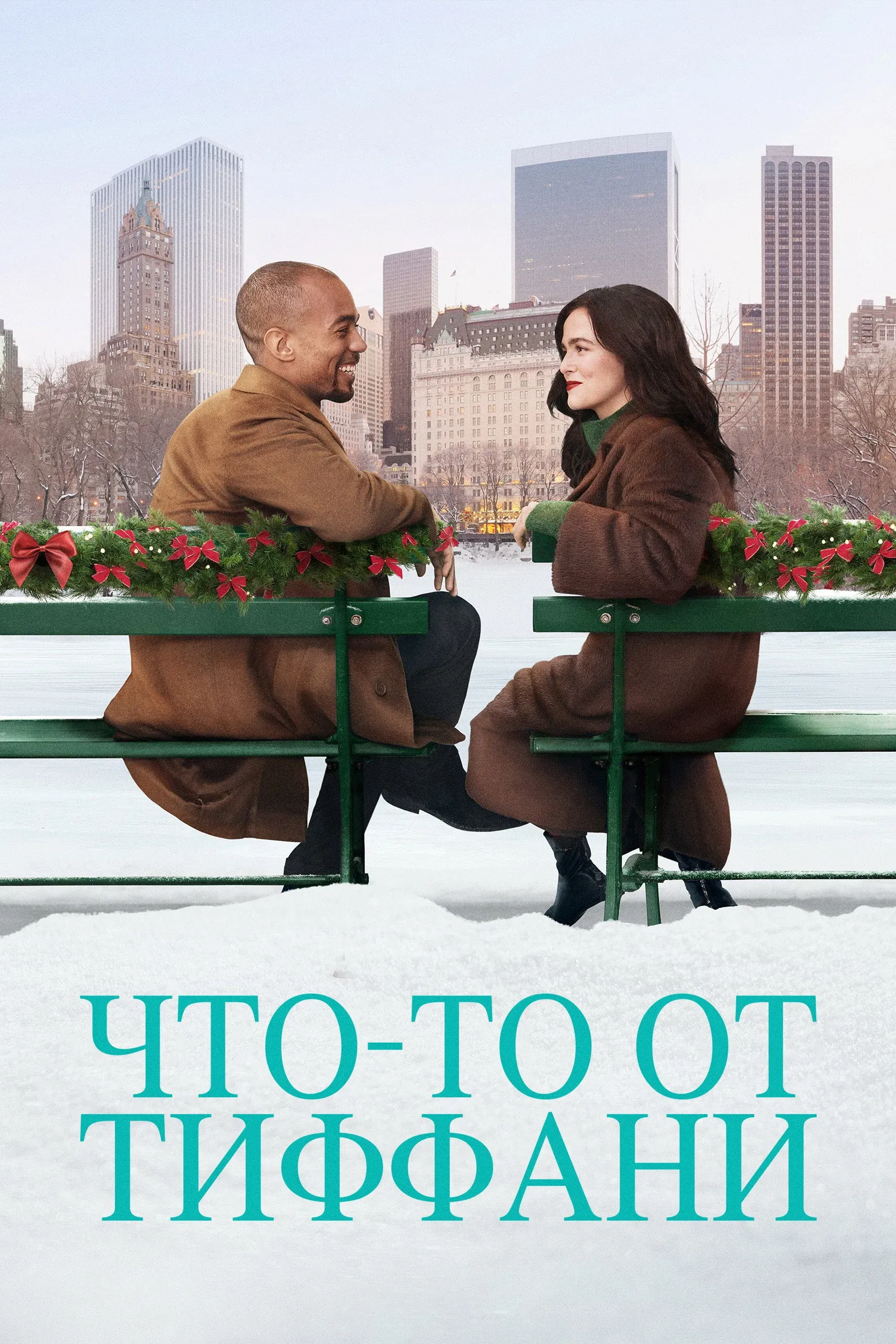 Постер фильма Что-то от Тиффани