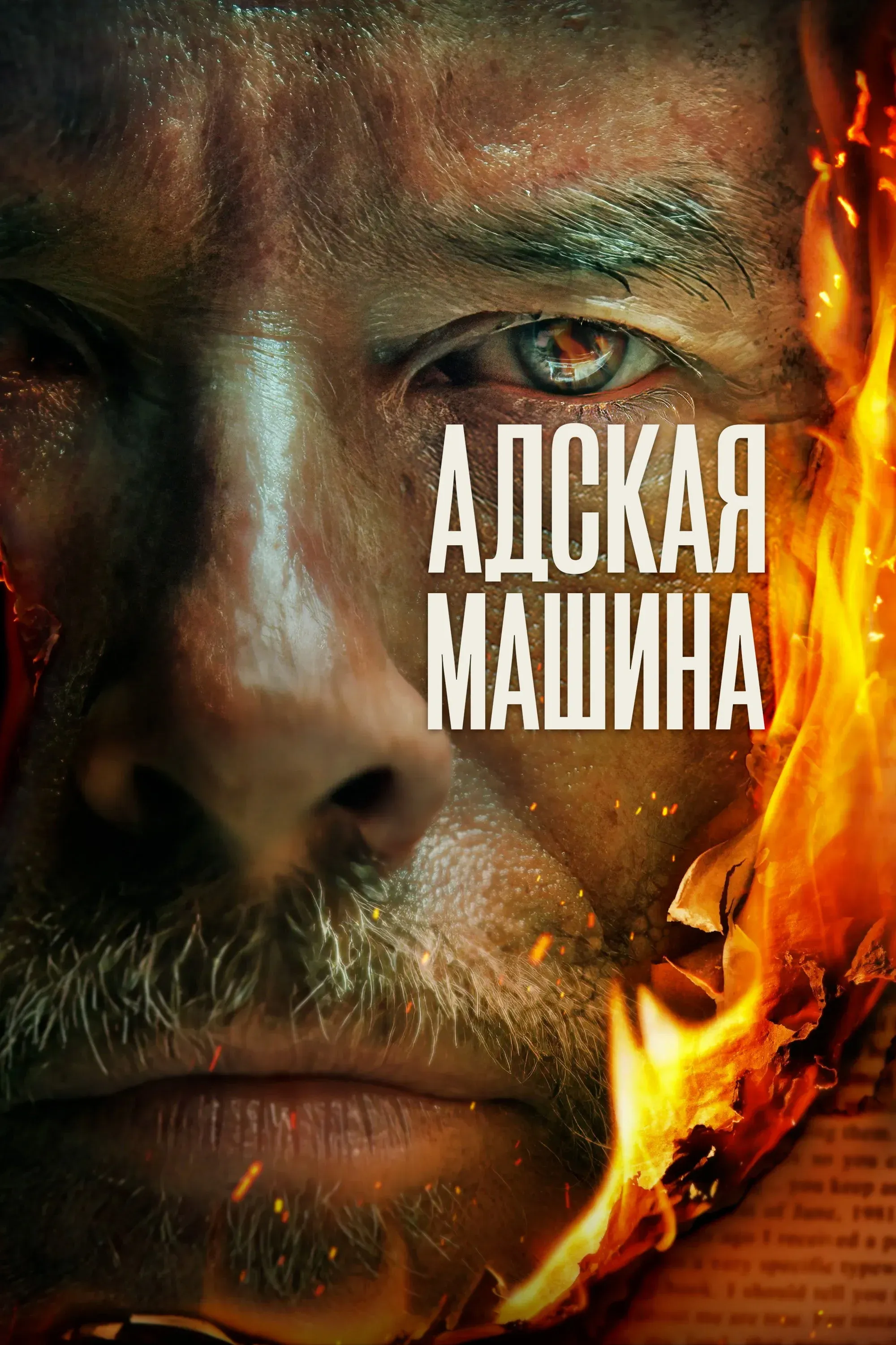 Постер фильма Адская машина