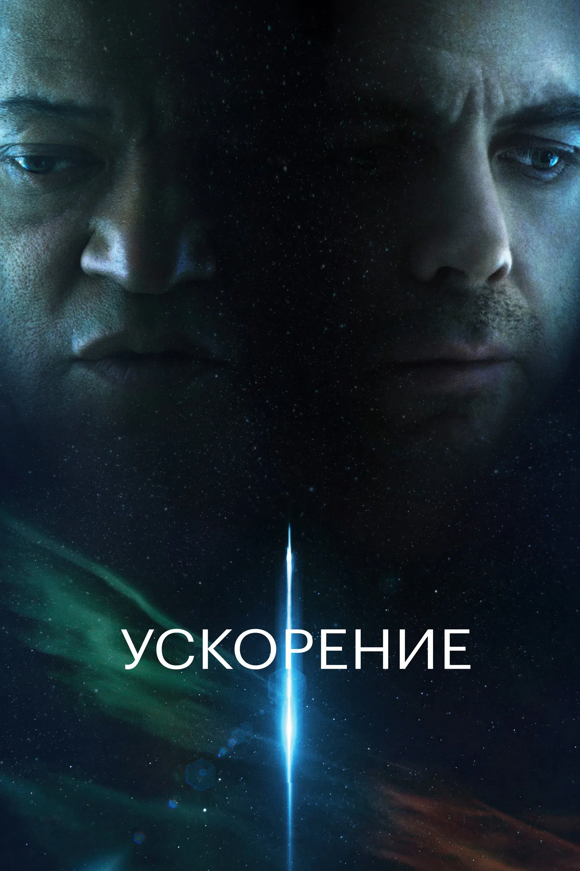 Постер фильма Ускорение