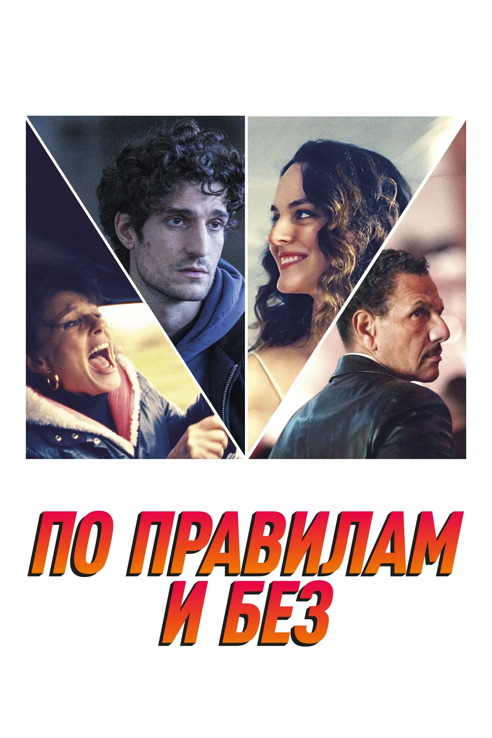 Постер фильма По правилам и без