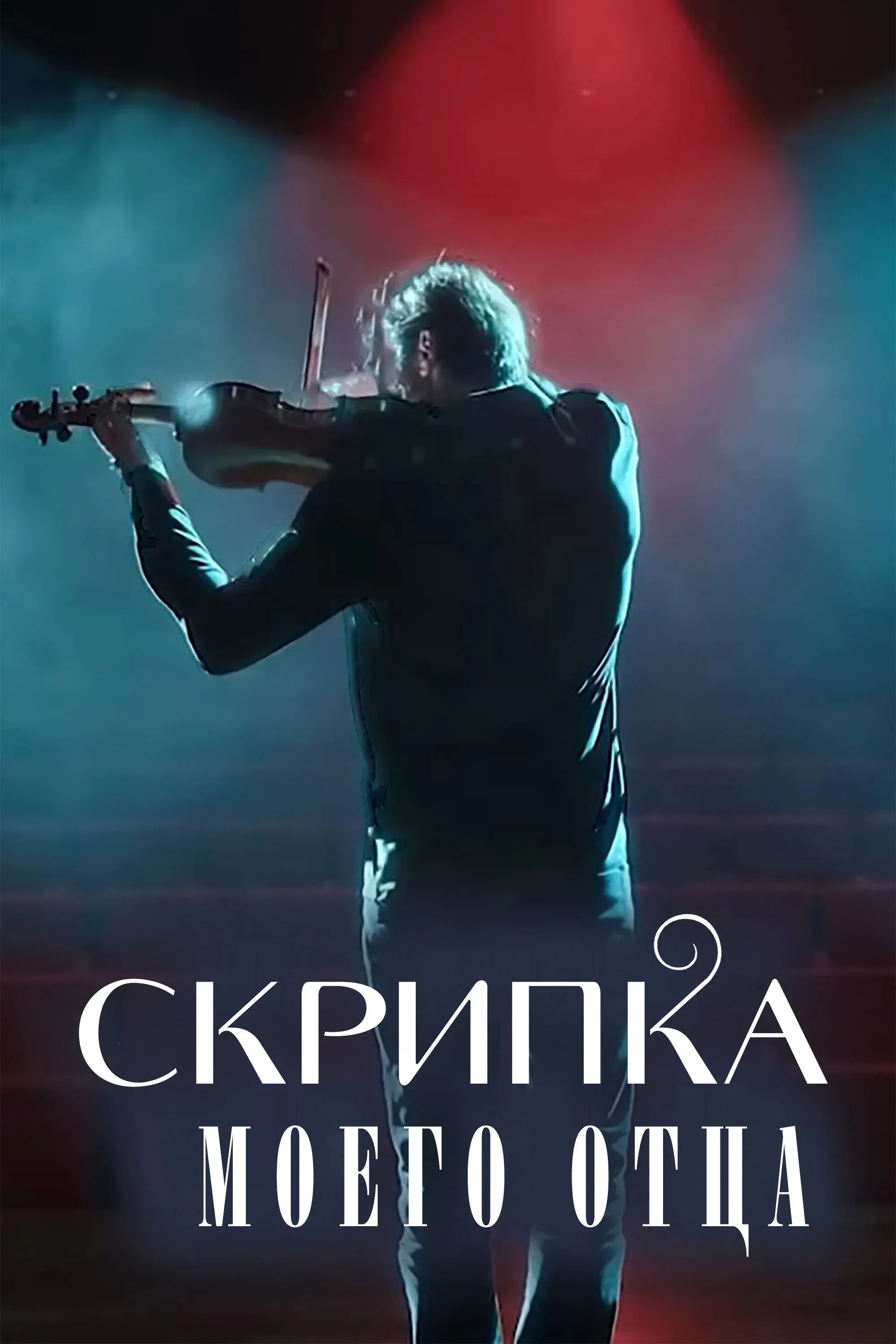 Постер фильма Скрипка моего отца
