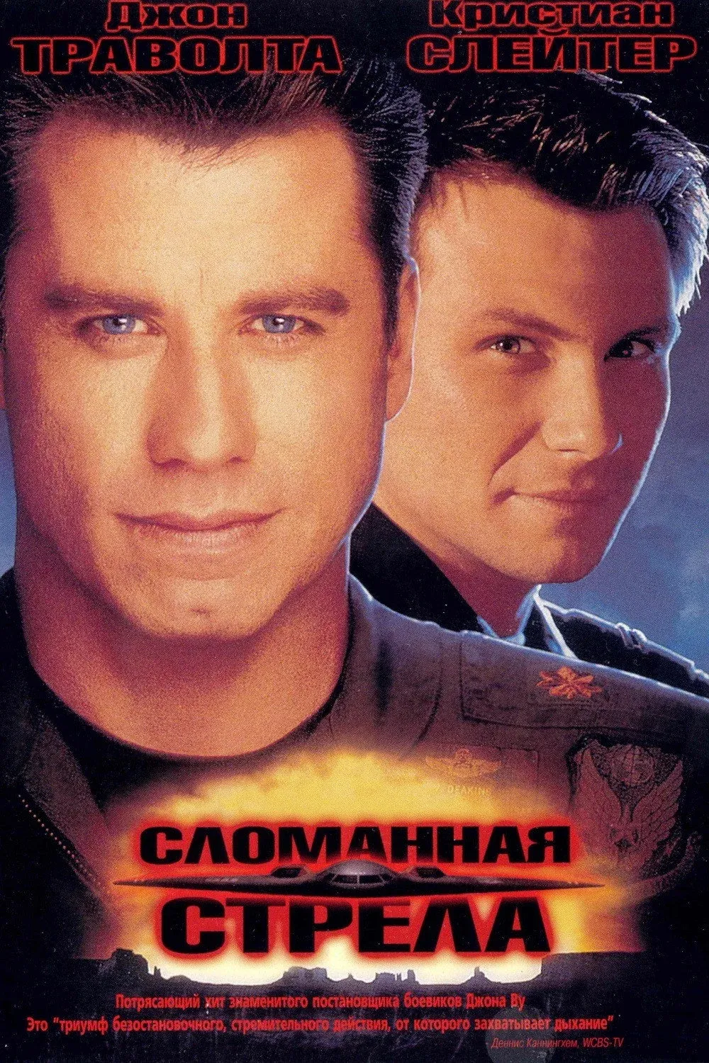 Постер фильма Сломанная стрела