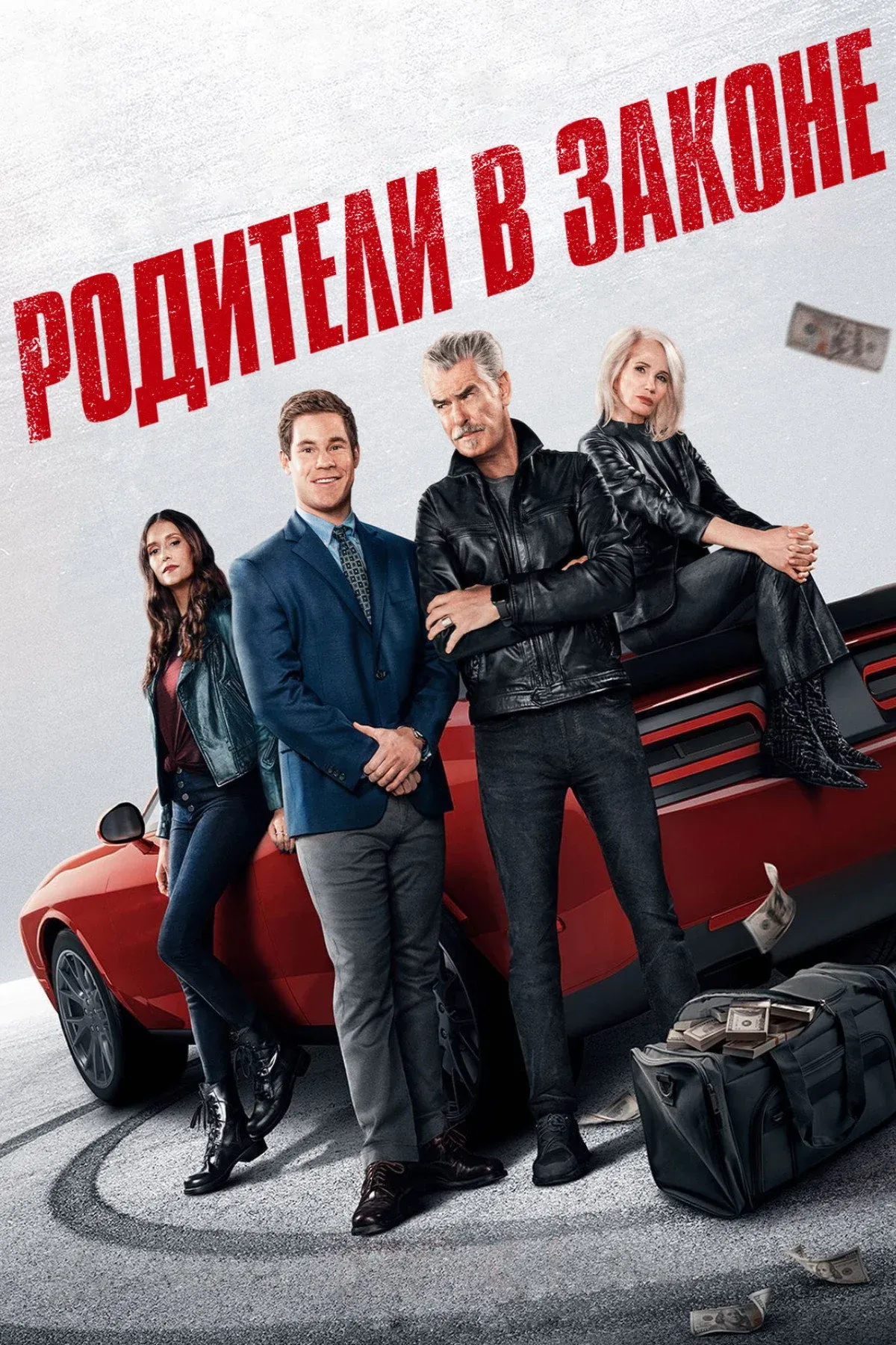 Постер фильма Родители в законе