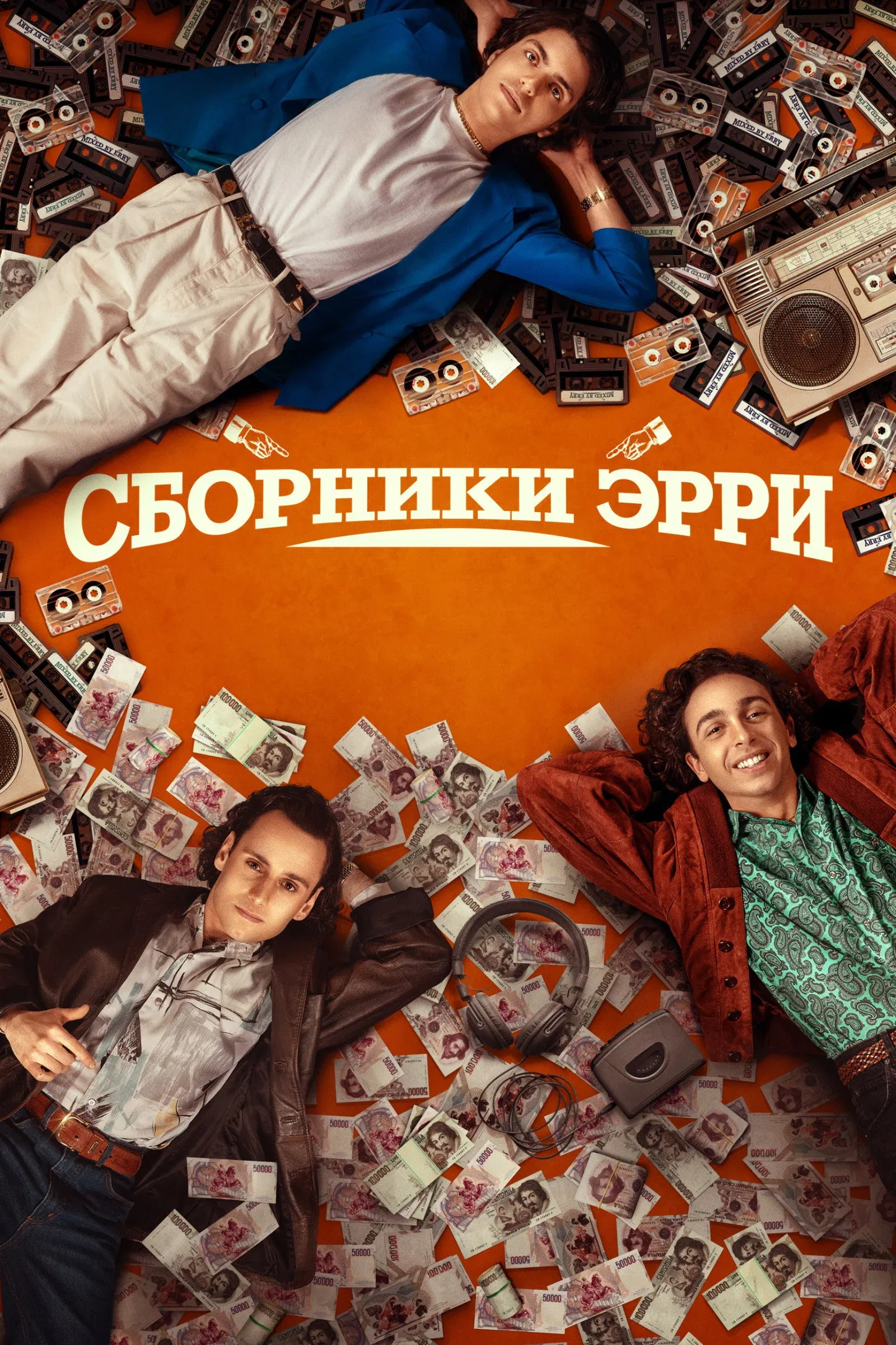 Постер фильма Сборники Эрри