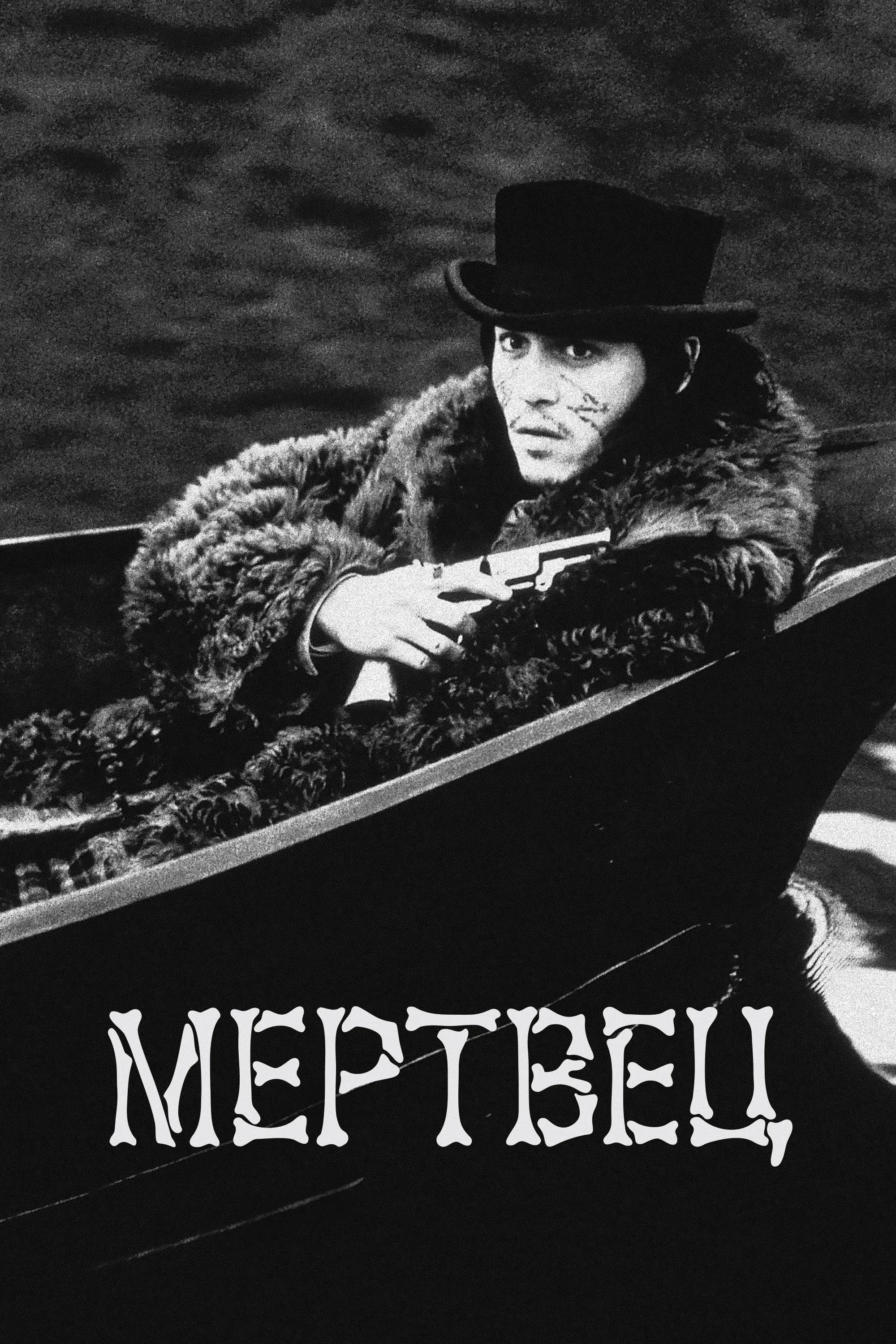 Постер фильма Мертвец