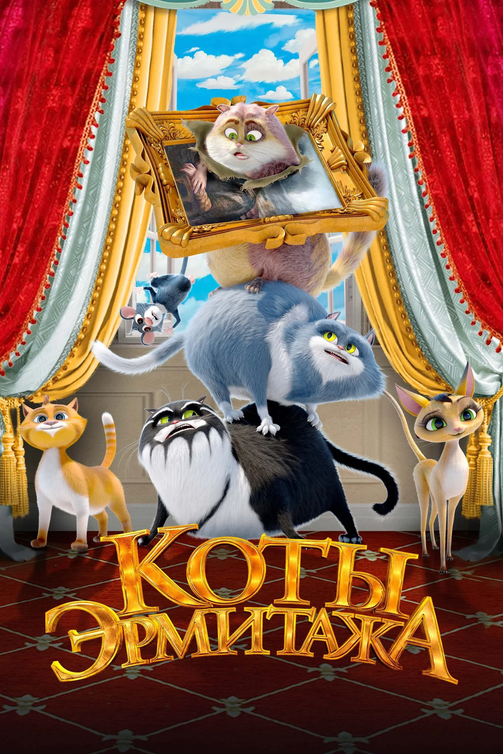 Постер фильма Коты Эрмитажа