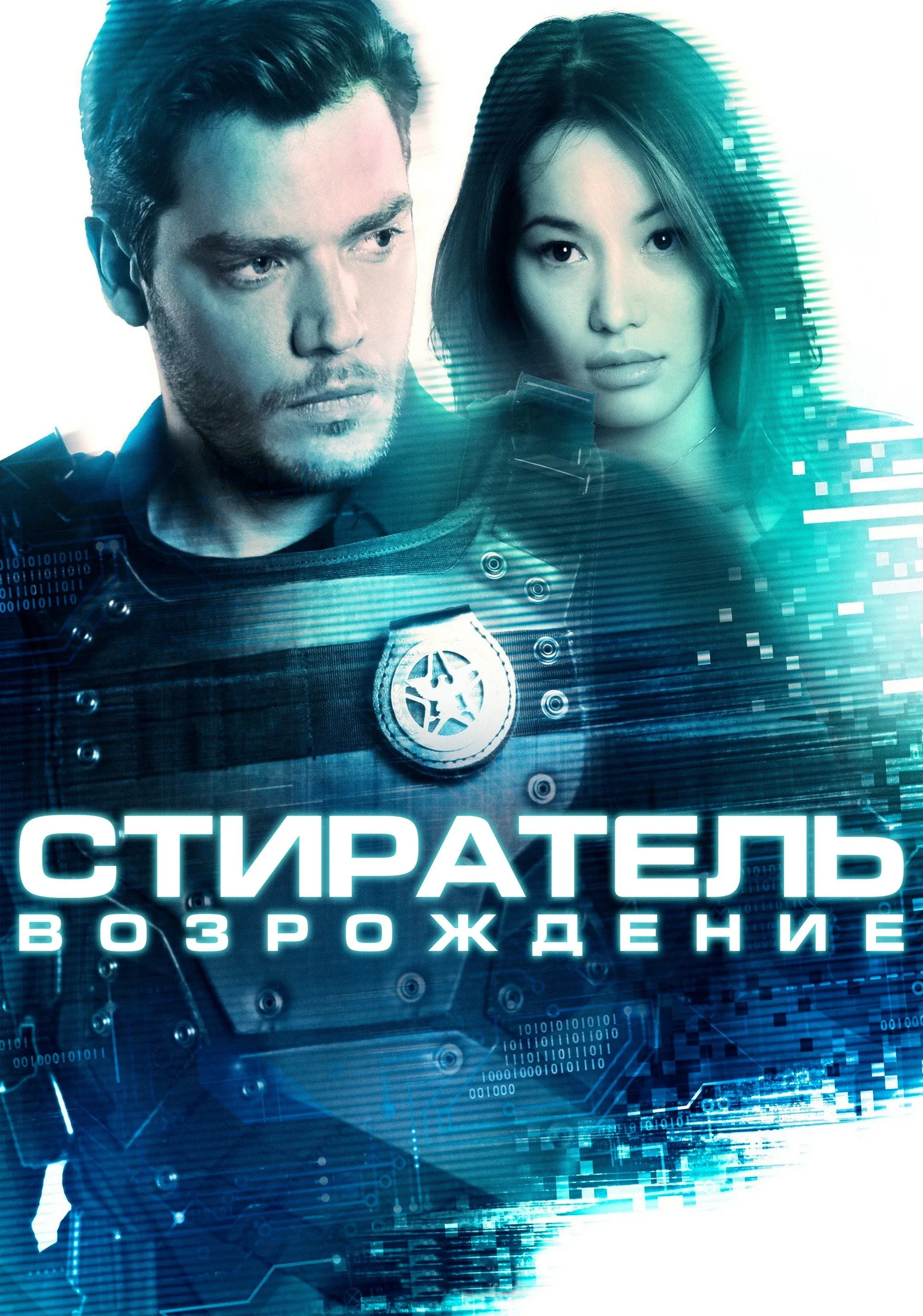 Постер фильма Стиратель: Возрождение