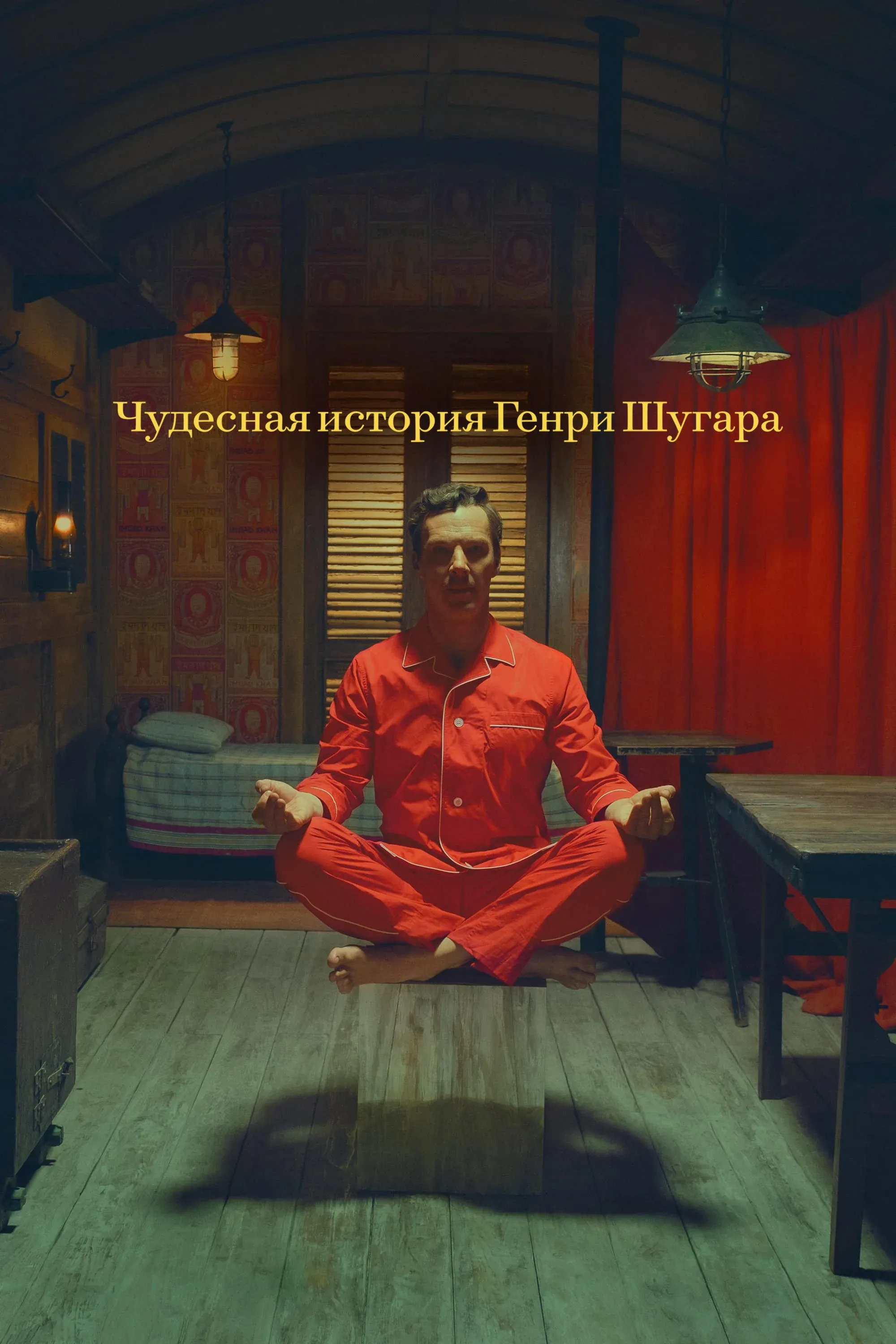Постер фильма Чудесная история Генри Шугара