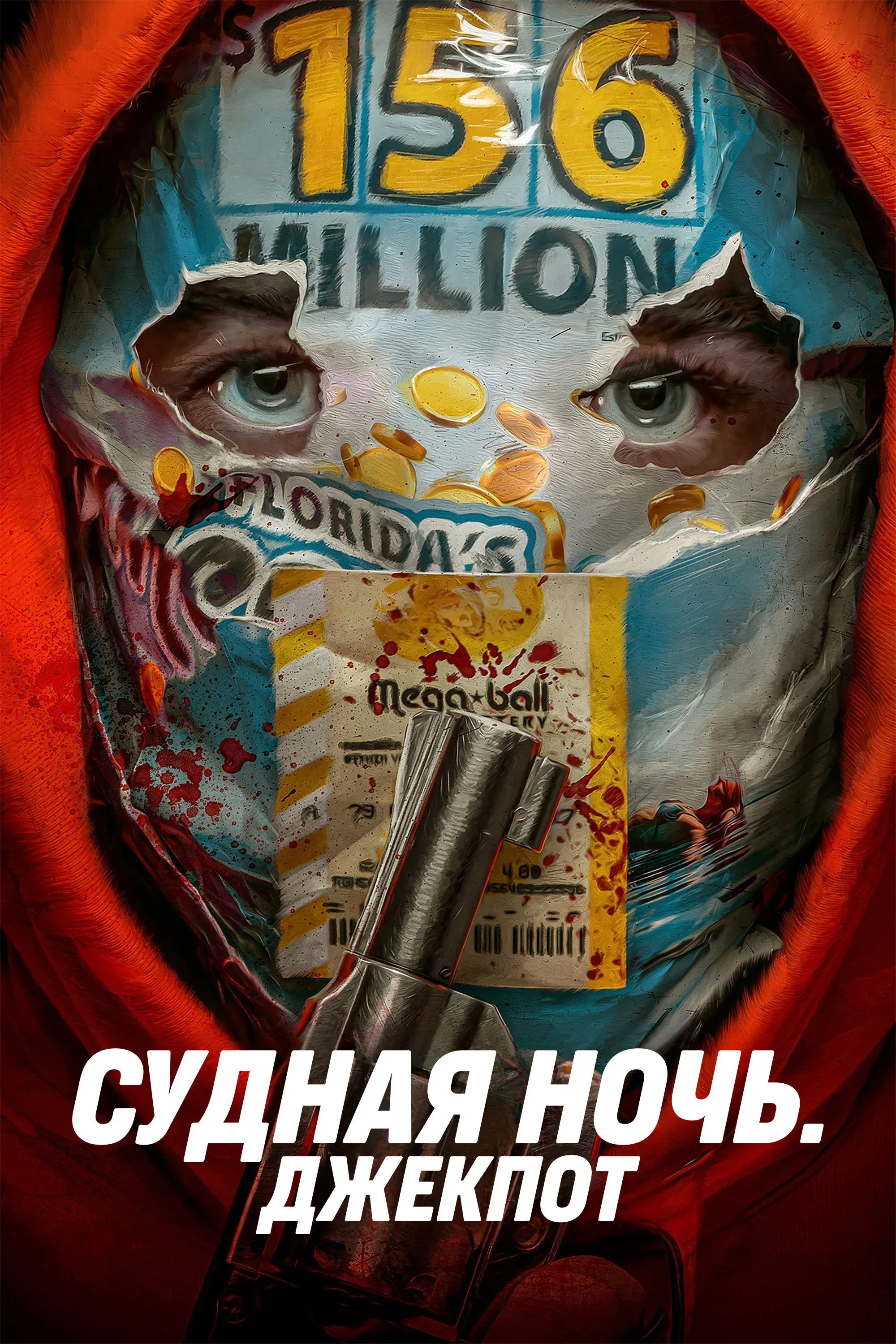 Постер фильма Судная ночь. Джекпот