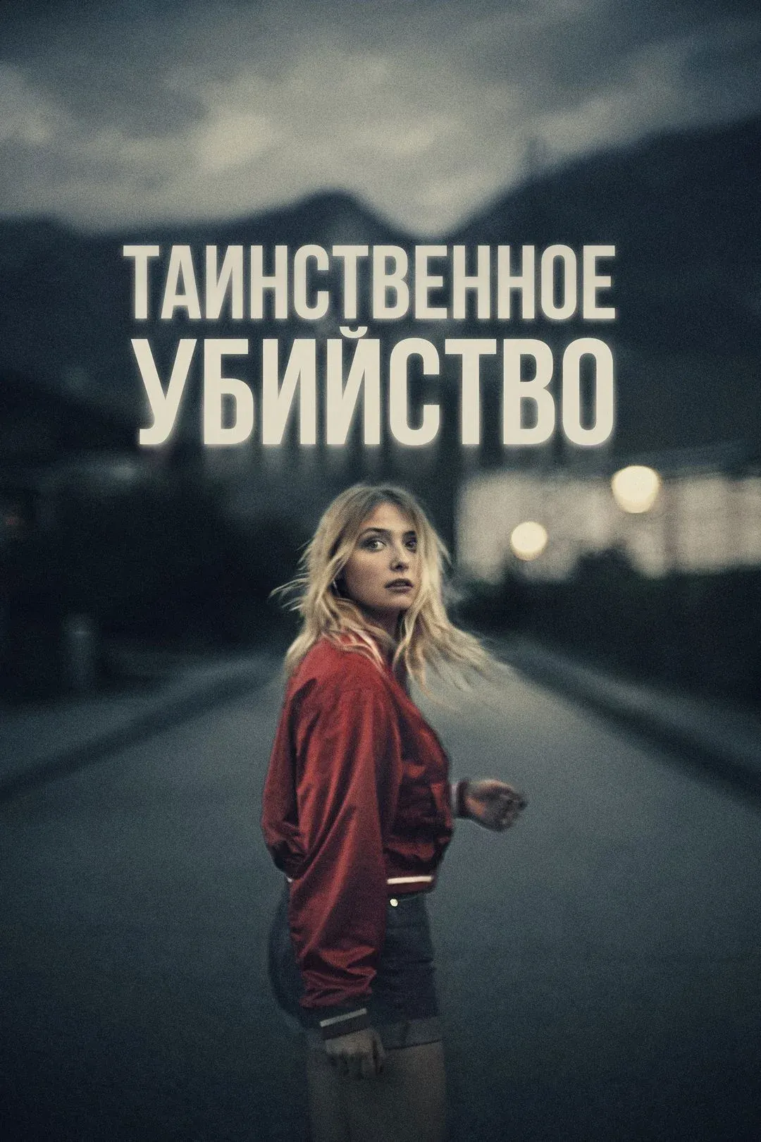 Постер фильма Таинственное убийство