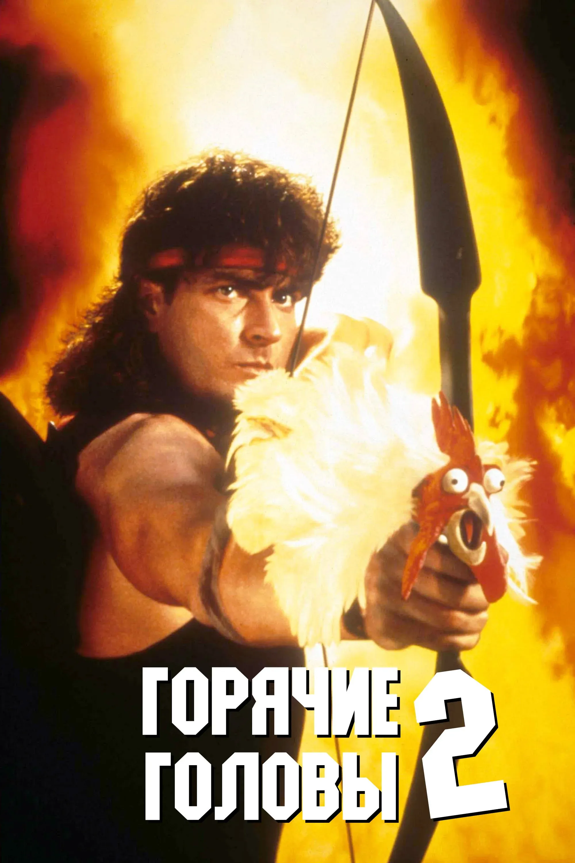 Постер фильма Горячие головы 2