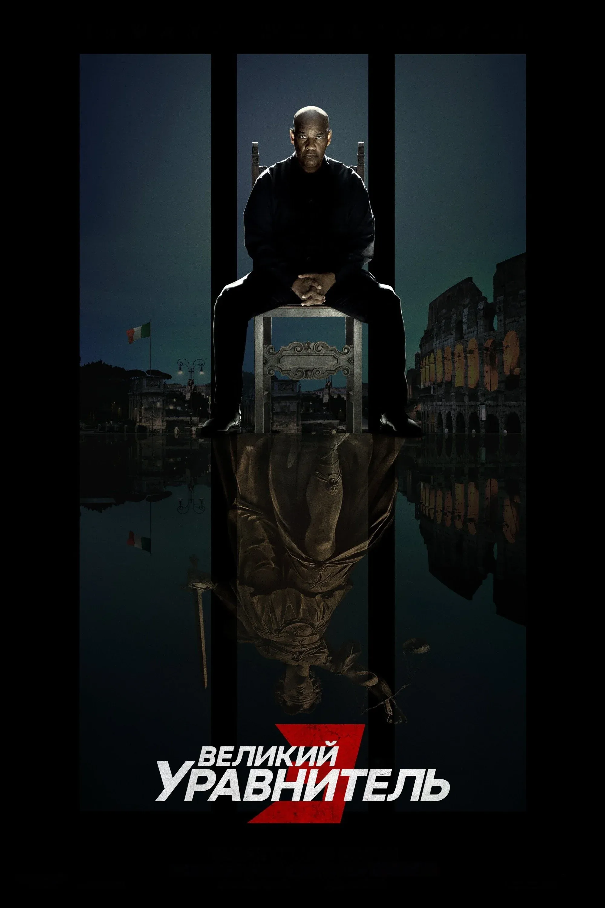 Постер фильма Великий уравнитель 3