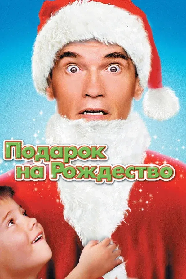 Постер фильма Подарок на Рождество