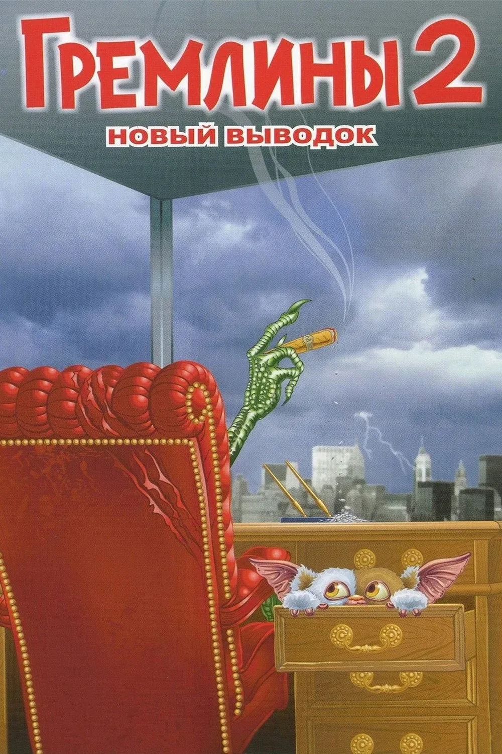 Постер фильма Гремлины 2: Новенькая Партия