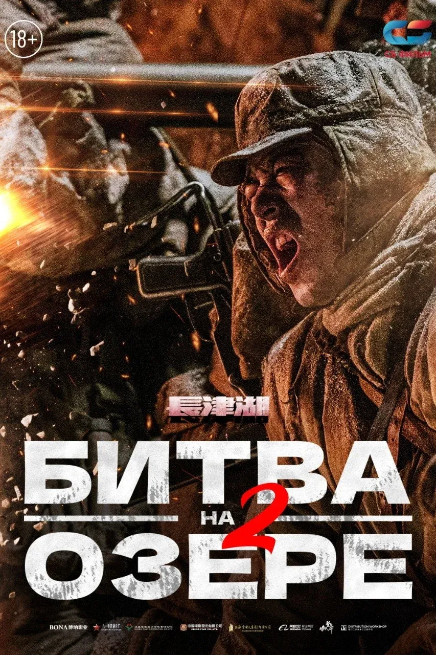 Постер фильма Битва на озере 2