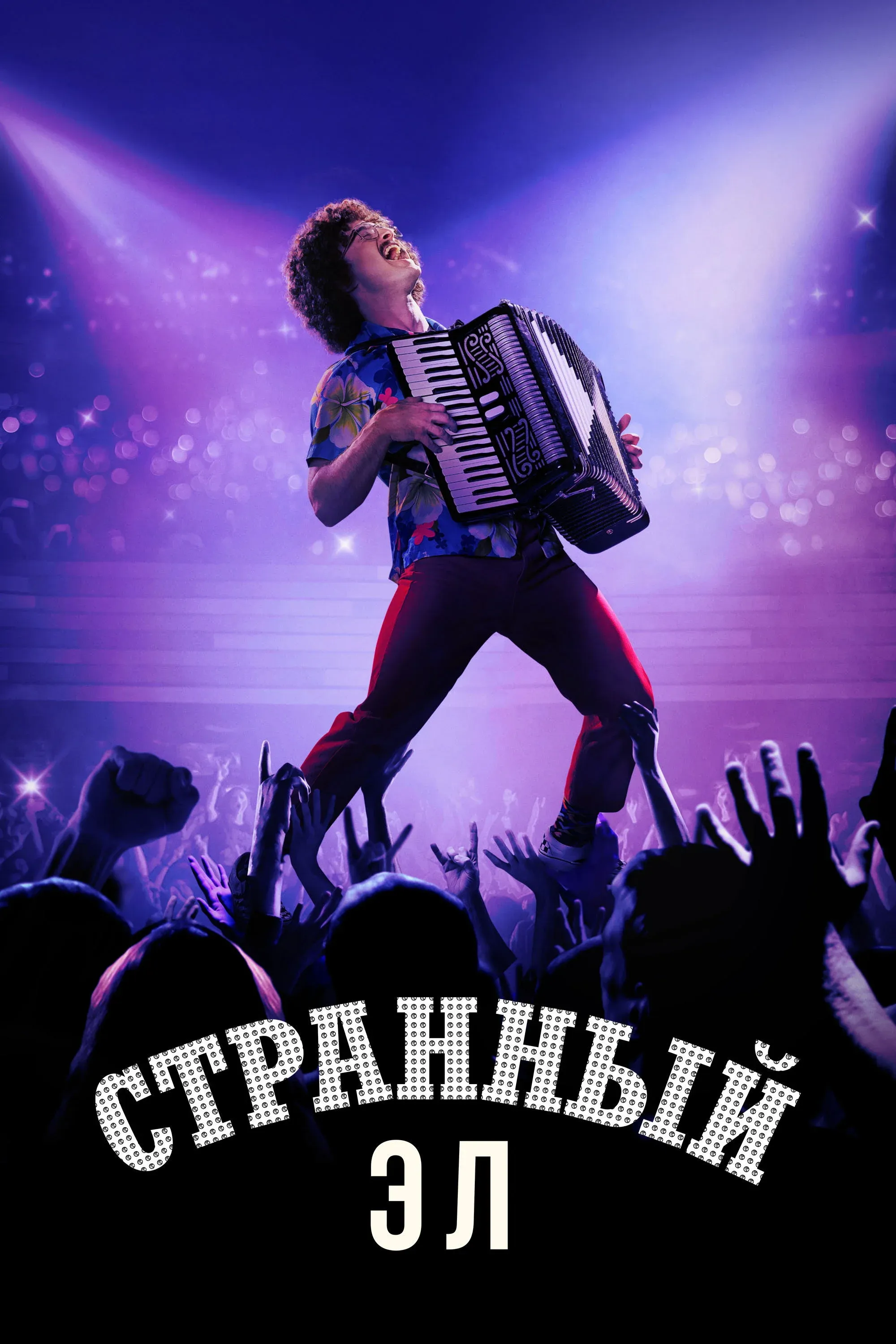 Постер фильма Странный Эл