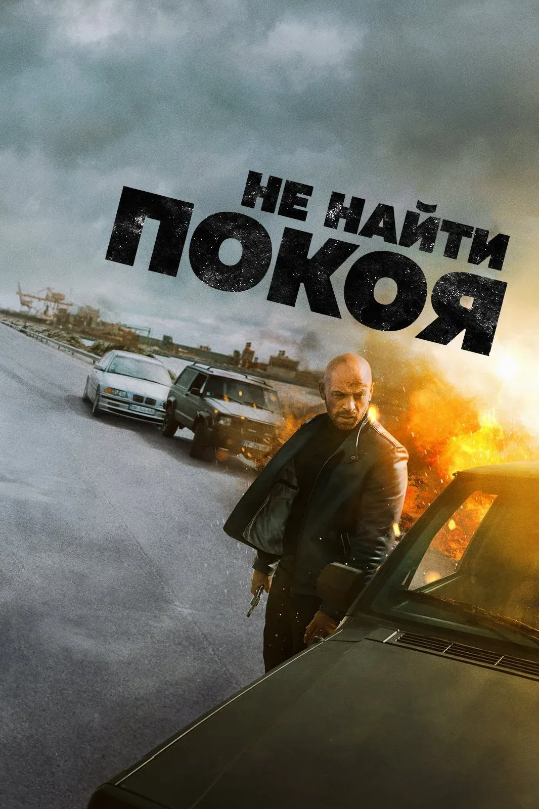 Постер фильма Не найти покоя