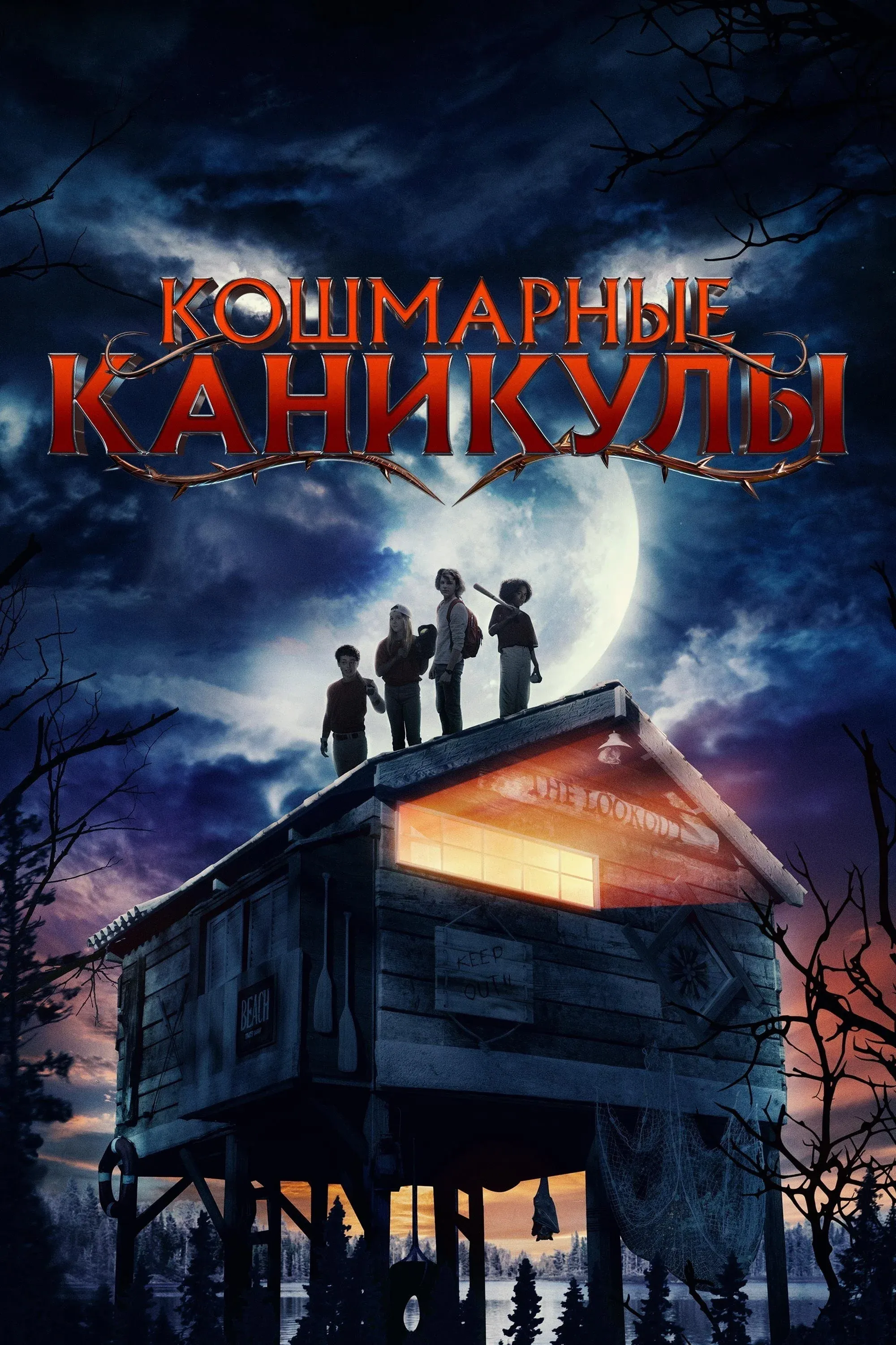 Постер фильма Кошмарные каникулы