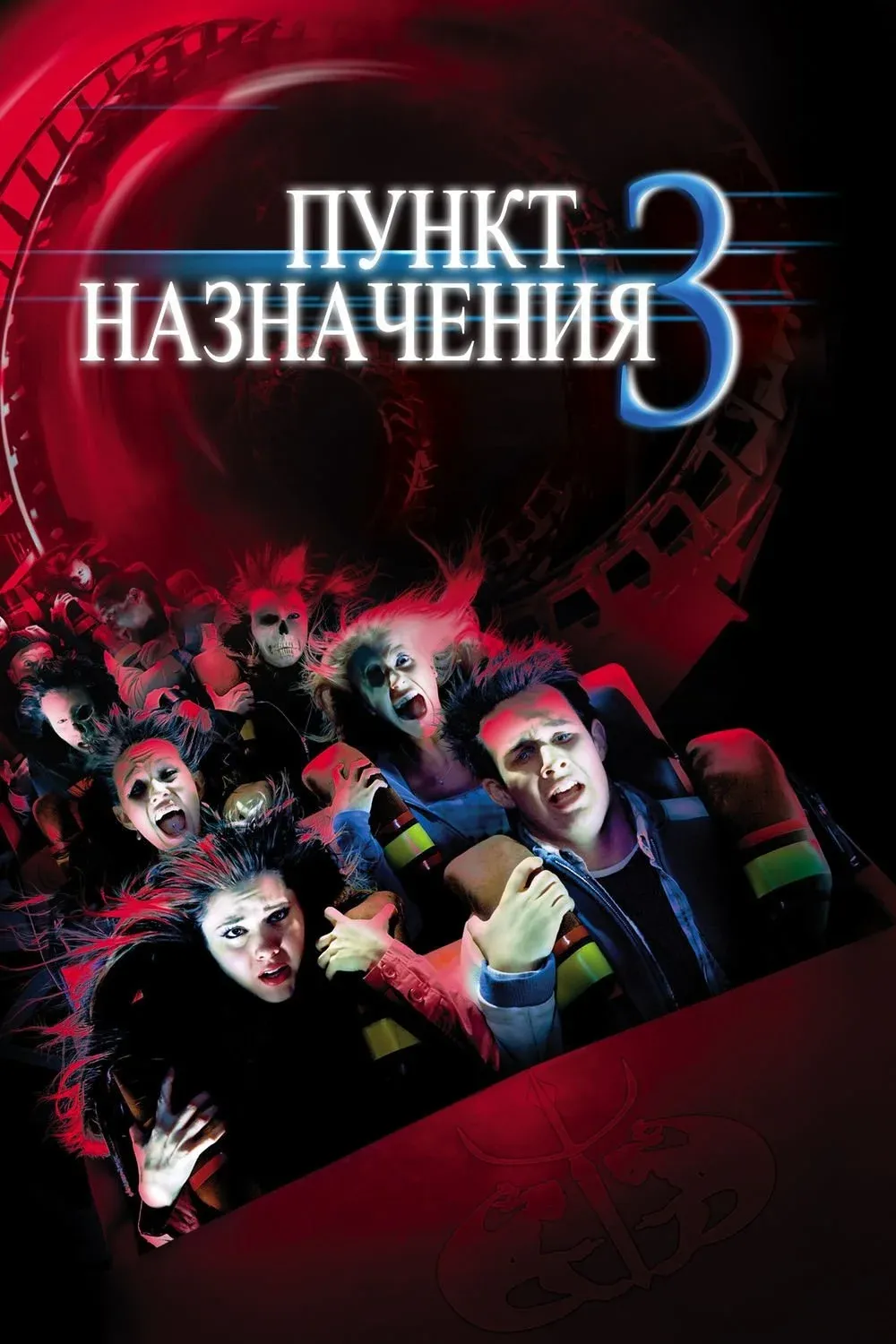 Постер фильма Пункт назначения 3