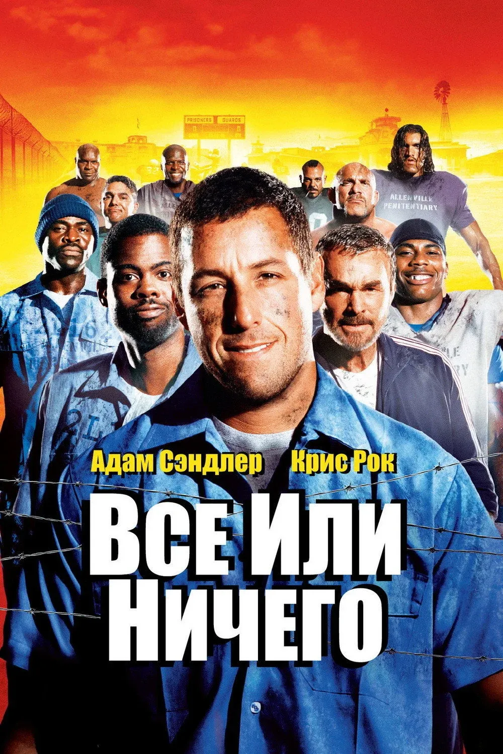 Постер фильма Всё или ничего