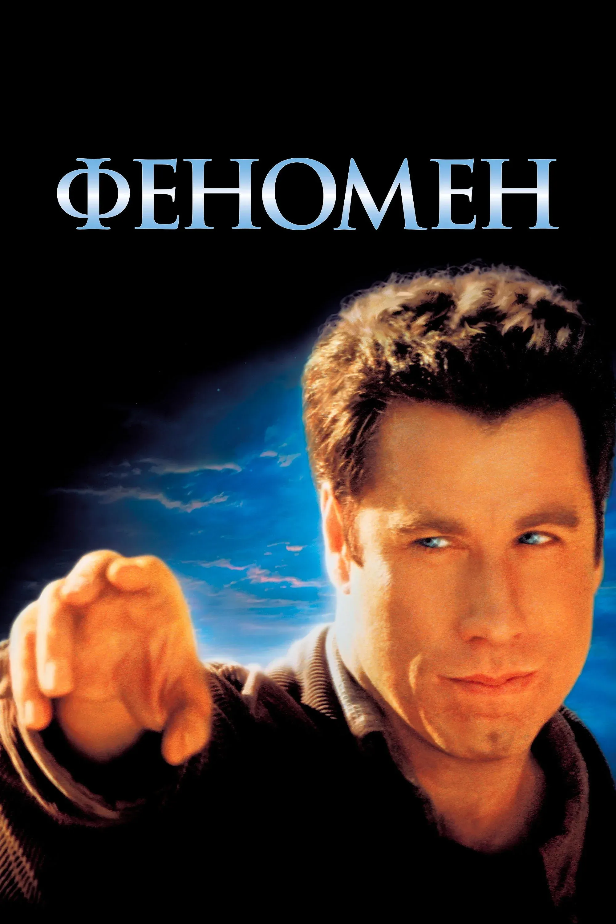 Постер фильма Феномен