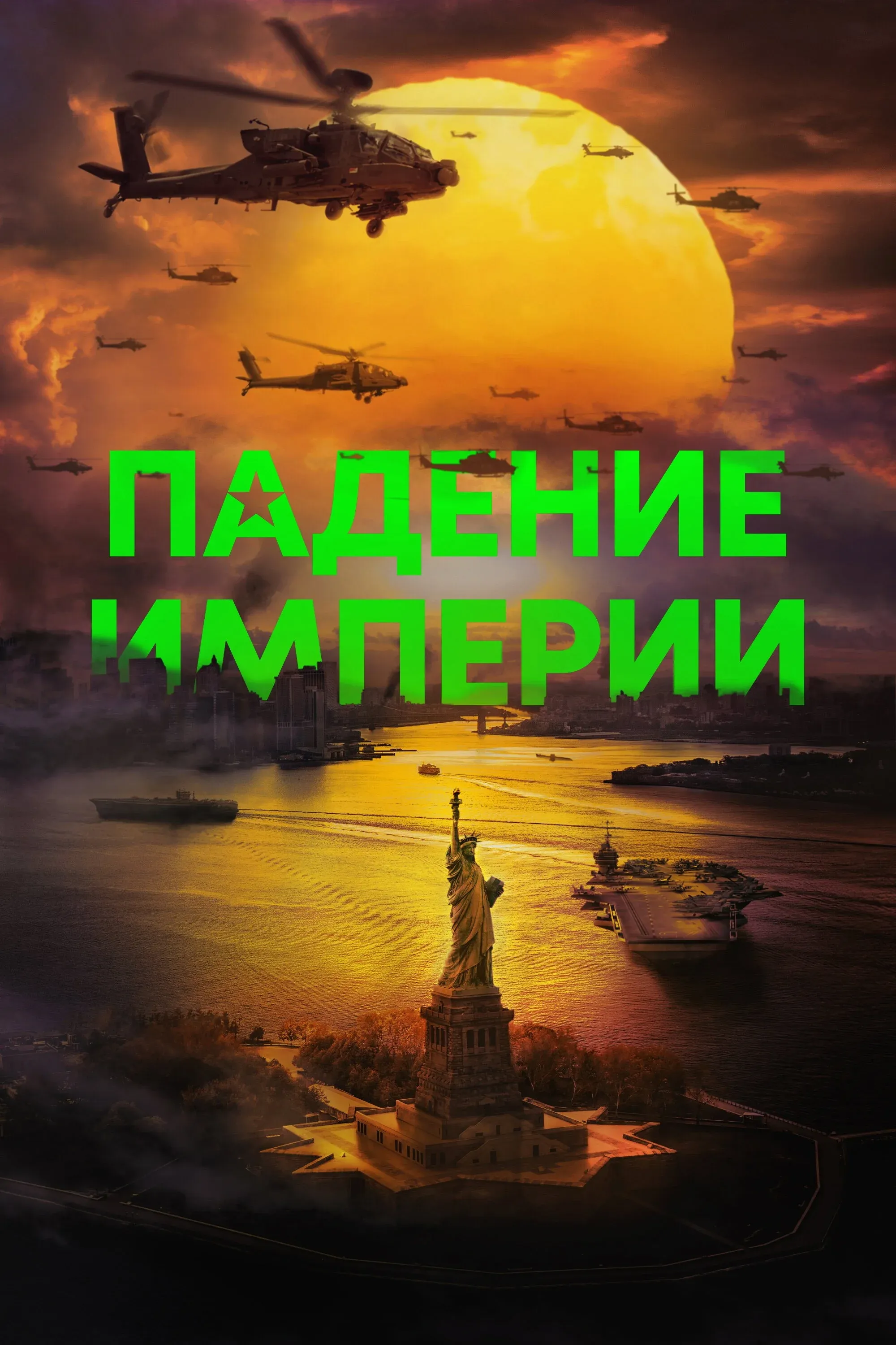 Постер фильма Падение империи