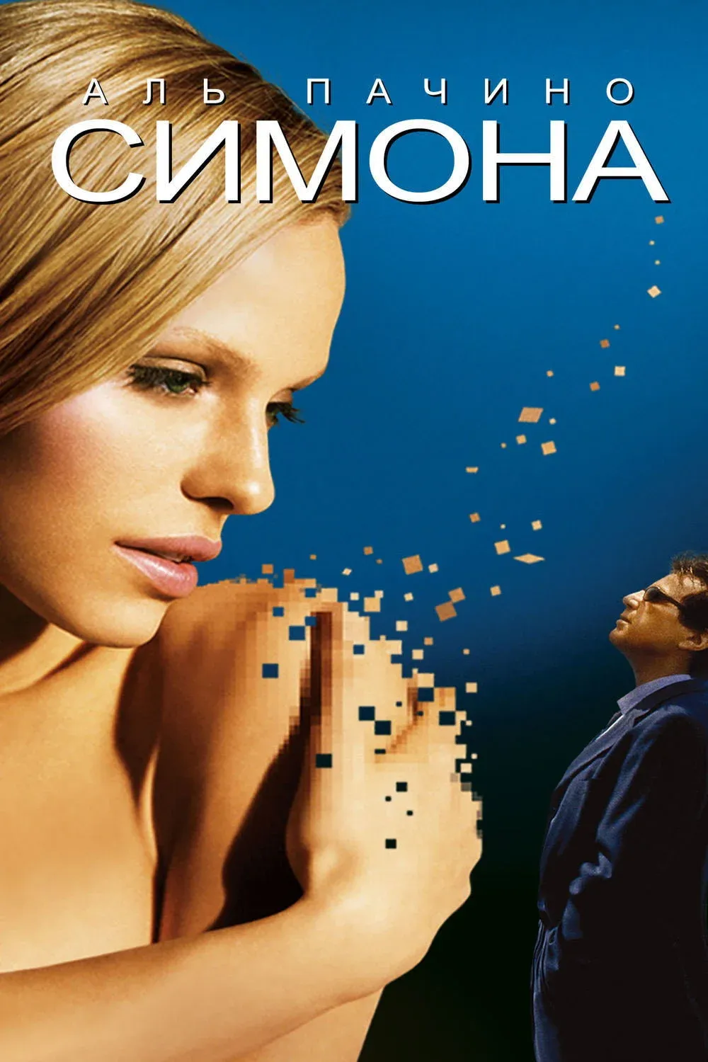 Постер фильма Симона