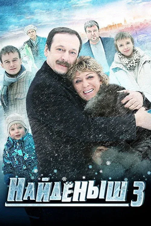 Постер фильма Найденыш 3